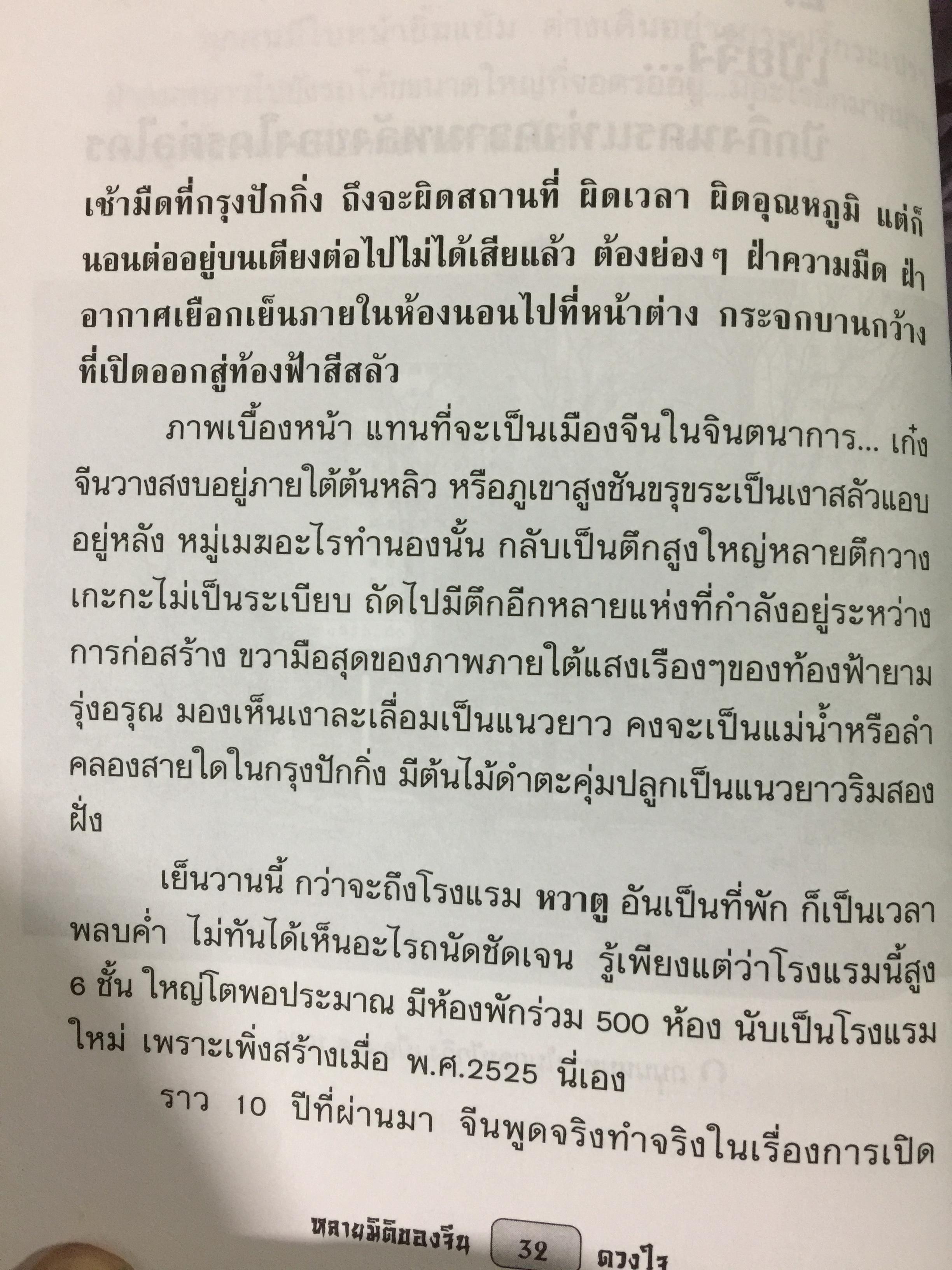 หลายมิติของจีน ผู้เขียน ดวงใจ 0 กก.