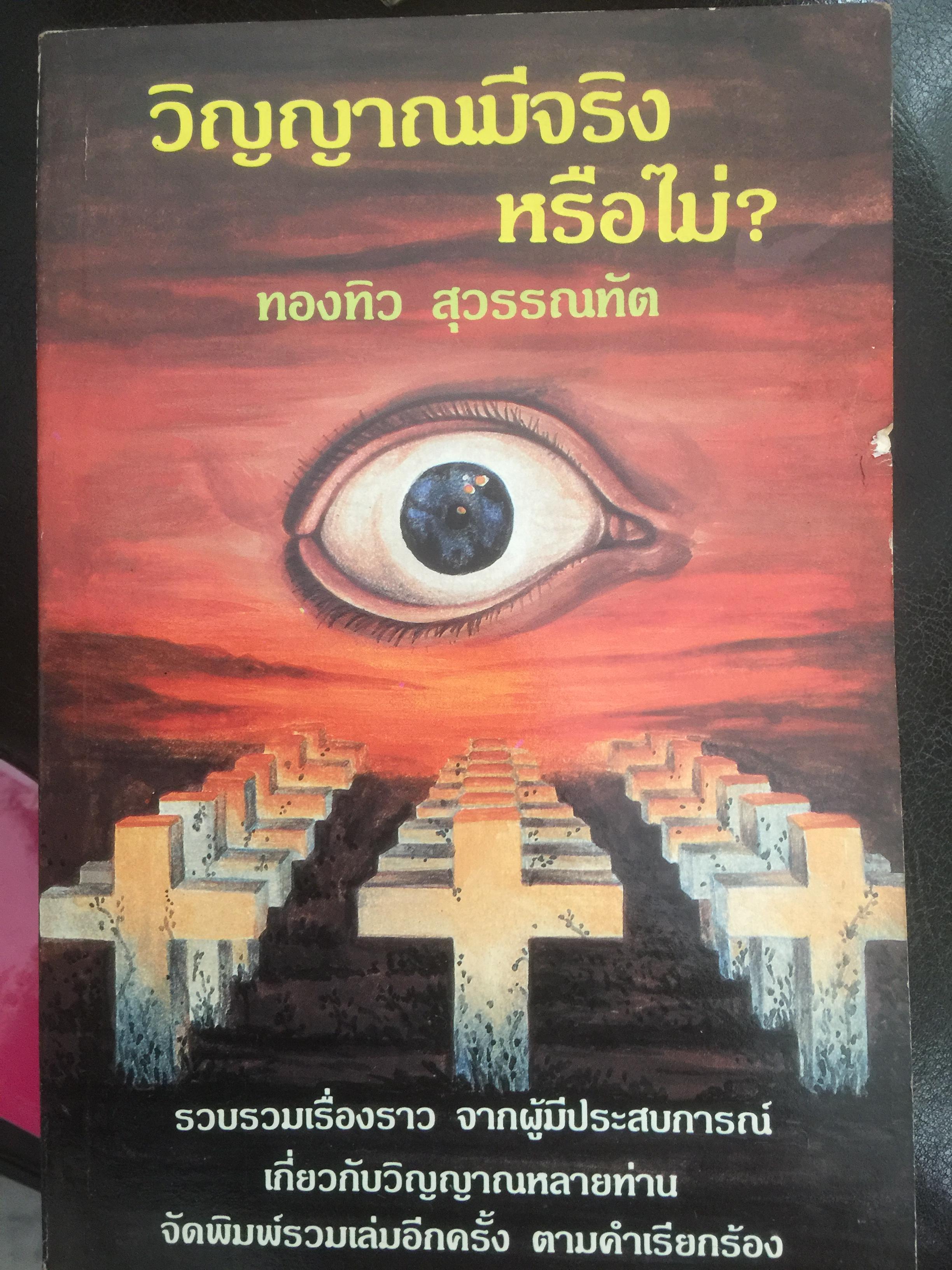 วิญญาณมีจริงหรือไม่? รวบรวมเรื่องราวจากผู้มีประสบการณ์เกี่ยวกับวิญญาณหลายท่าน โดย ทวนทอง สุวรรณทัต 0 กก.
