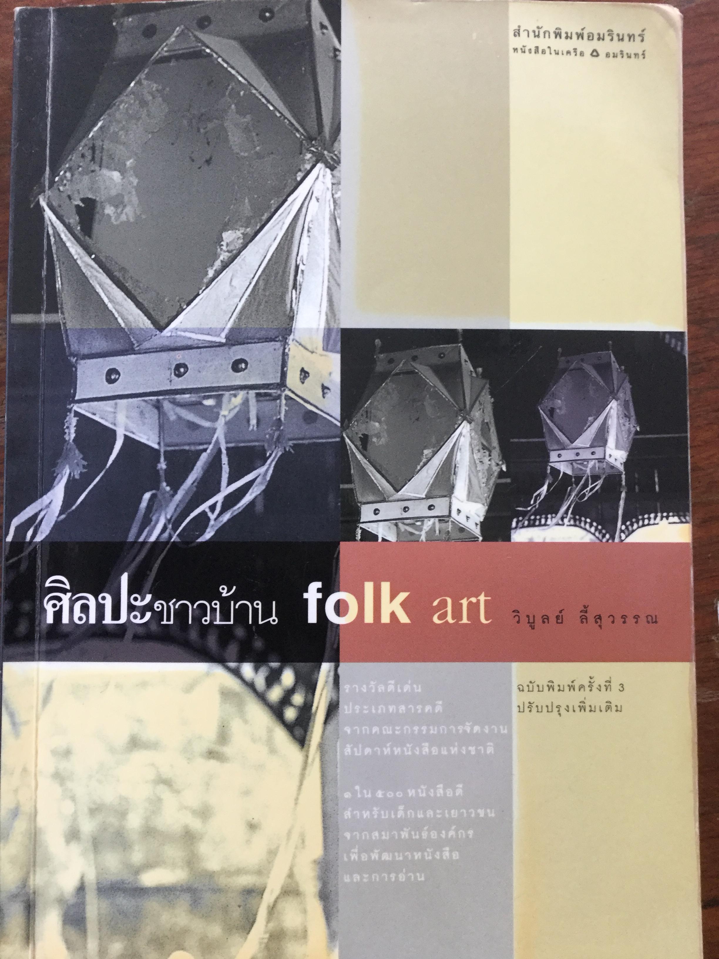 ศิลปะชาวบ้าน Folk art. หนังสือเล่มนี้ได้รับรางวัลดีเด่นประเภทสารคดี จากคณะกรรมการจัดงานสัปดาห์หนังสือแห่งชาติ และ 1 ใน 500 หนังสือดีสำหรับเด็กและเยาวชนจากสมาพันธ์องค์กรเพื่อพัฒนาหนังสือและการอ่าน 1 กก.