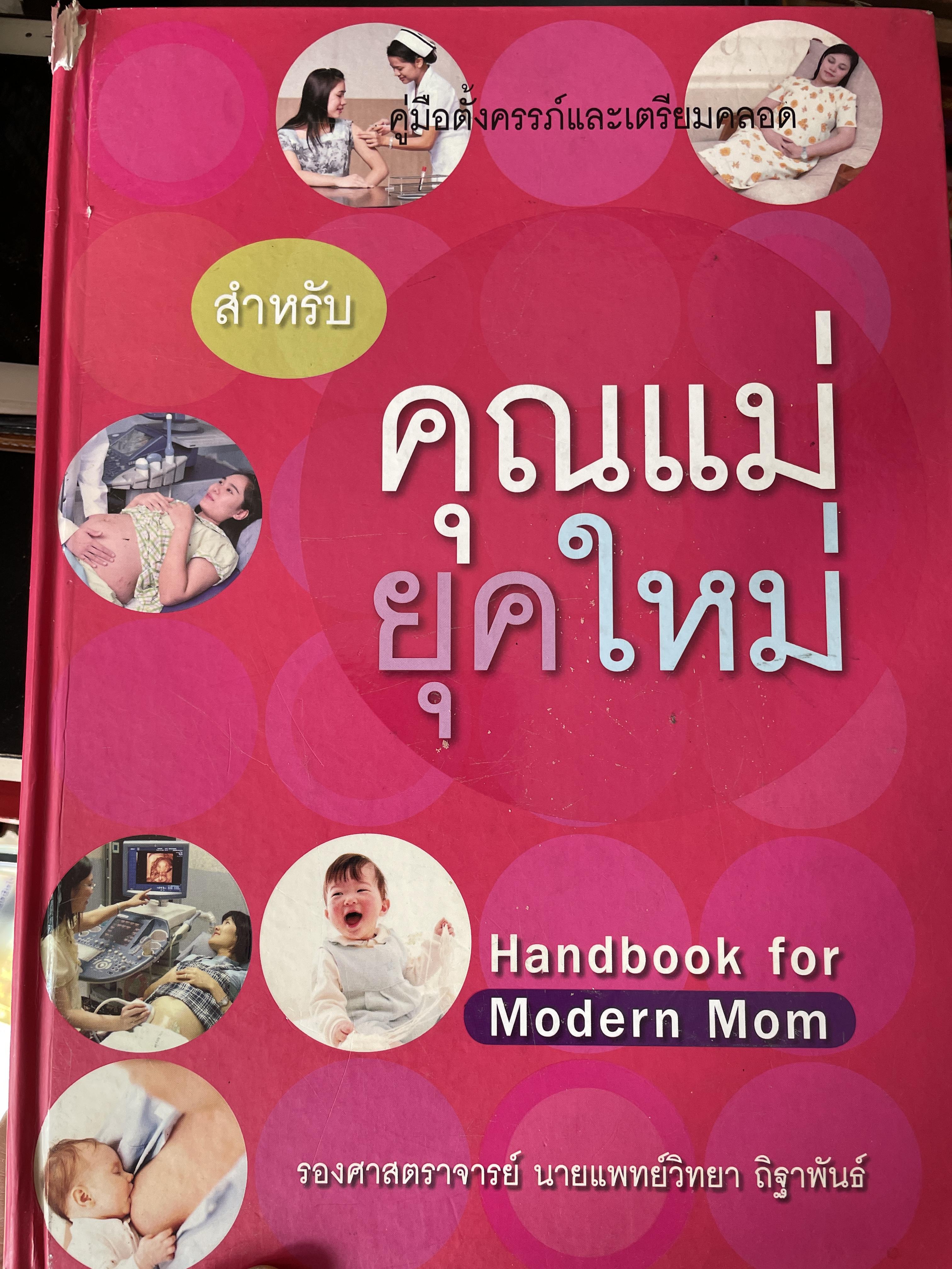 คู่มือตั้งครรภ์และเตรียมคลอด สำหรับคุณแม่มือใหม่ HANDBOOK FOR. MODERN MOM. ผู้เขียน รองศาสตราจารย์ นายแพทย์วิทยา ถิฐาพันธ์ 0 กก.