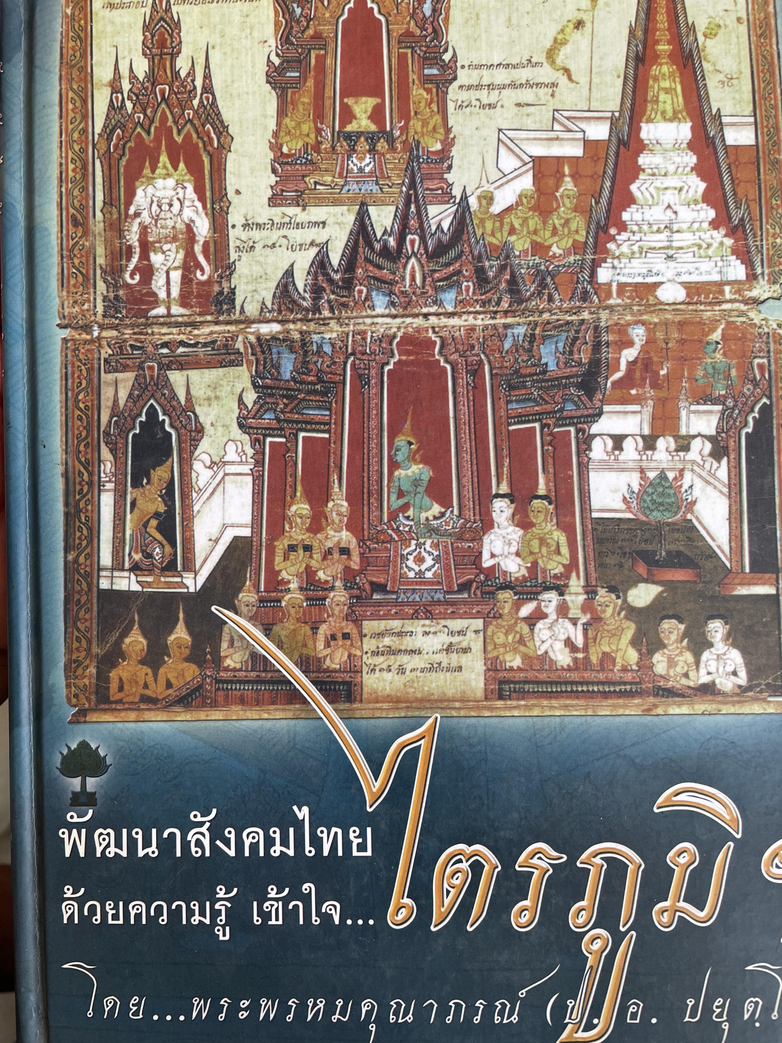 พัฒนาการสังตมไทย ด้วยความรู้ เข้าใจ ไตรภูมิ ฯ โดย พระพรหมคุณาภรณ์ (ป.อ.ปยุตฺโต) 2,500 กรัม