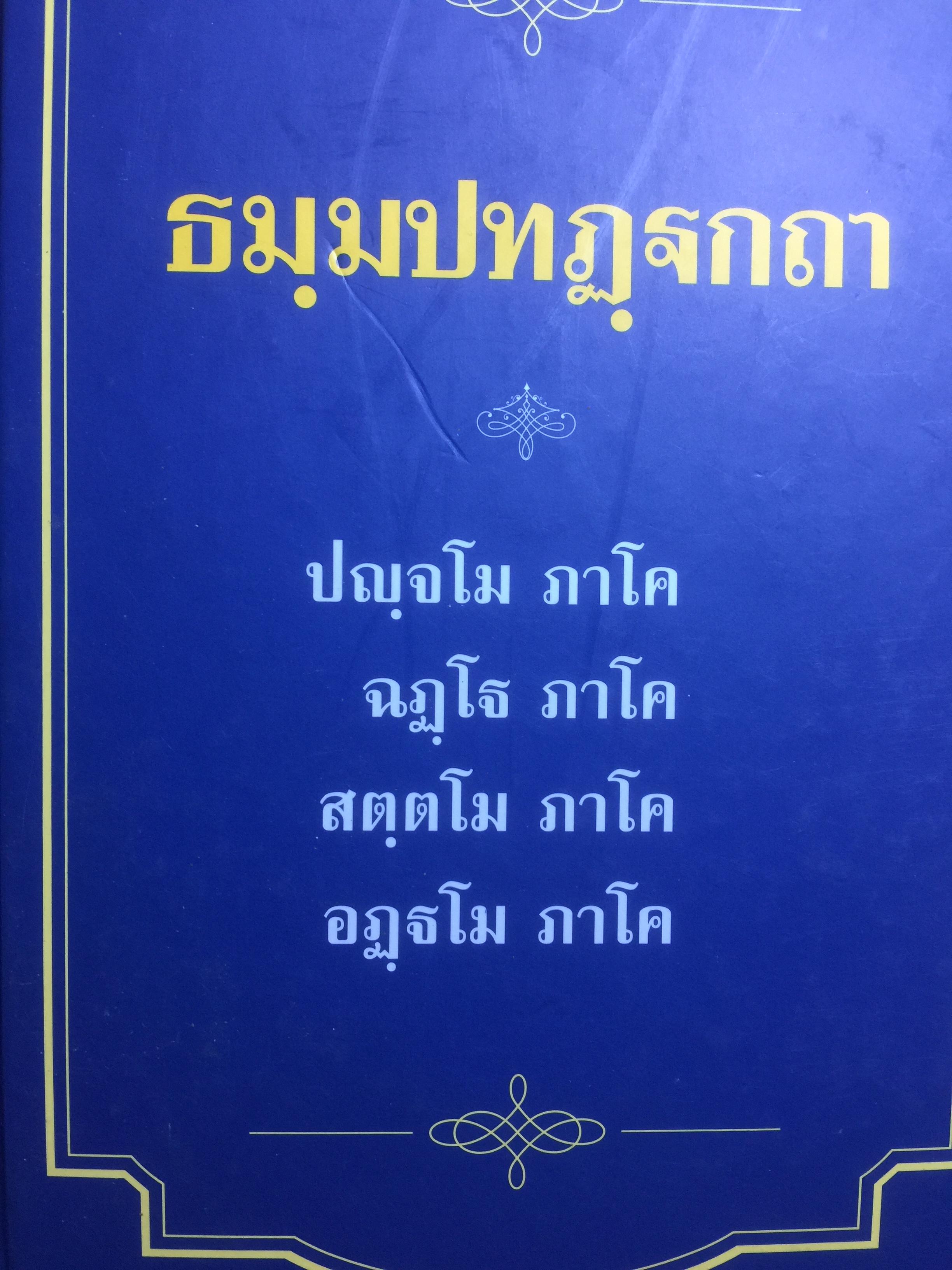 ธมฺมปทฏฺฐกถา 5,500 กรัม