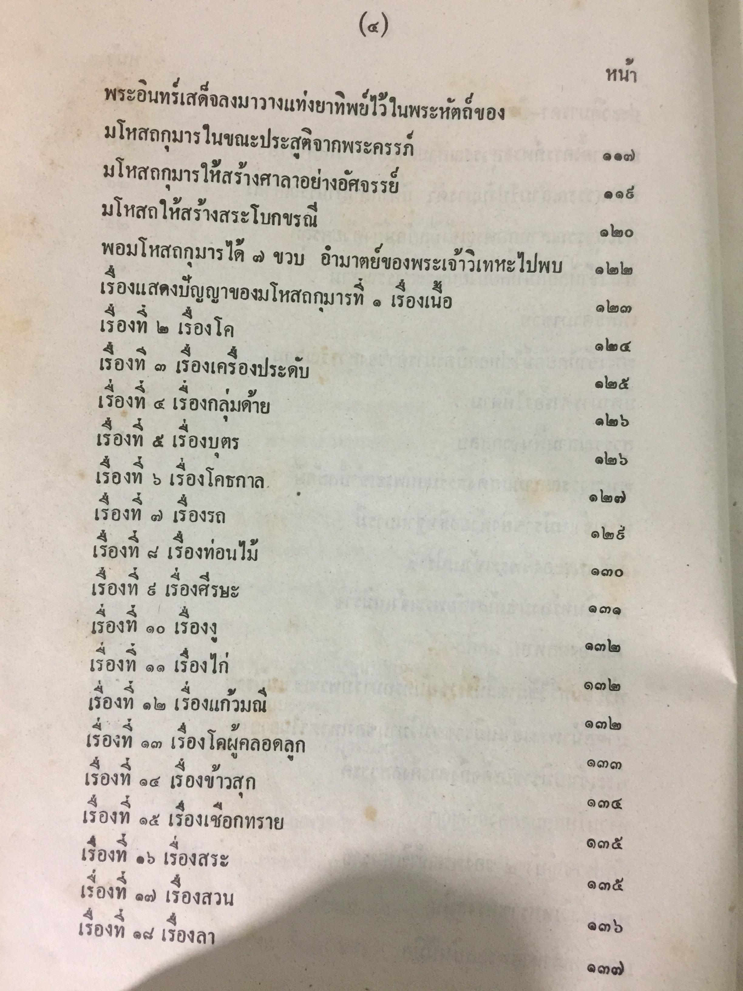 พระเจ้า 10 ชาติ พิศดาร หรือทศชาติชาดก รวบรวมแต่ง โดย บุ๊ค แสงฉาย อนงคาราม เล่มเดียวจบ 0 กก.