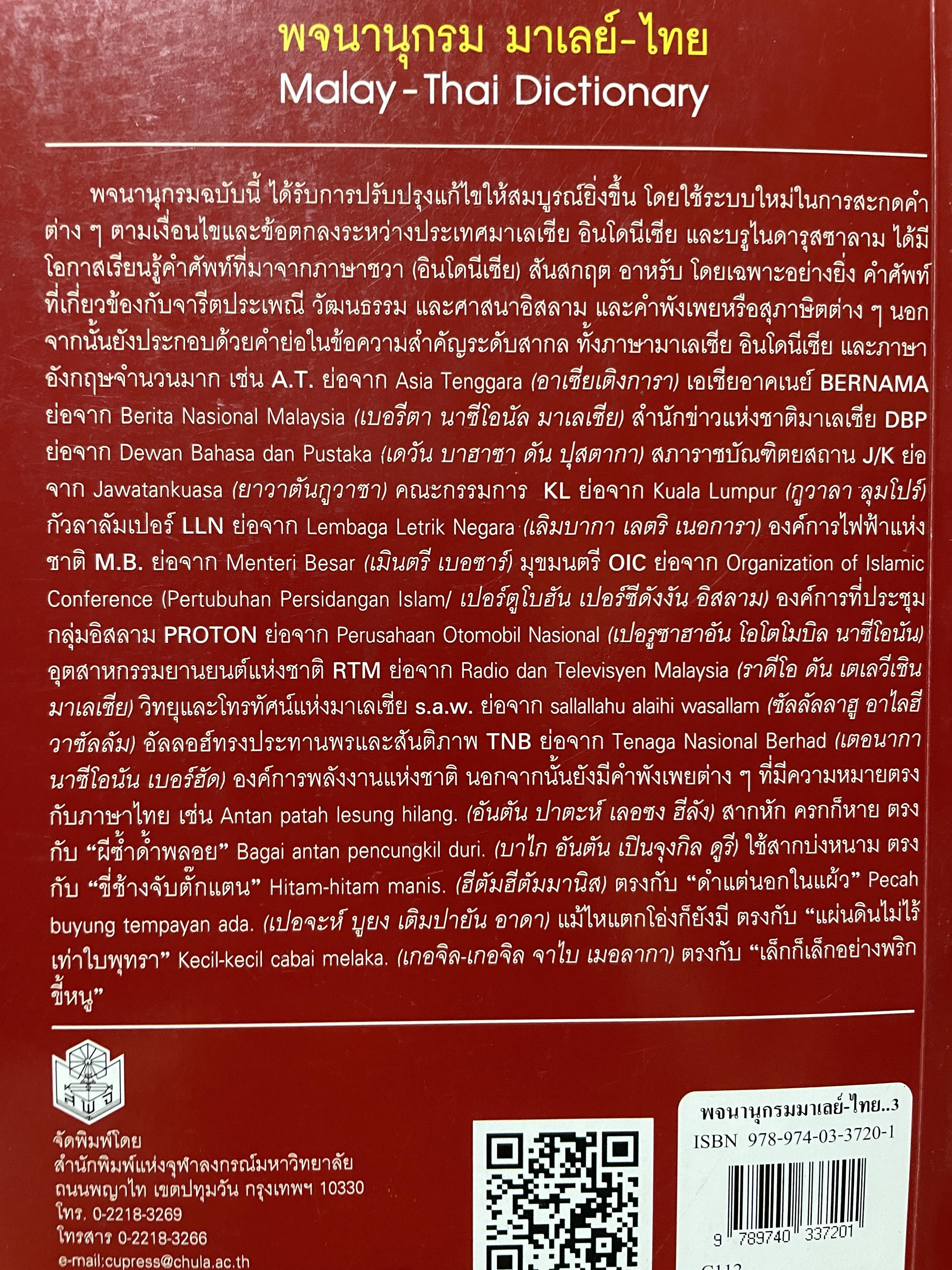 พจนานุกรม มาเลย์-ไทย. Malay-Thai Dictionary โดย วิเชียรครับ ตันตระเสนีย์ 4,500 กรัม