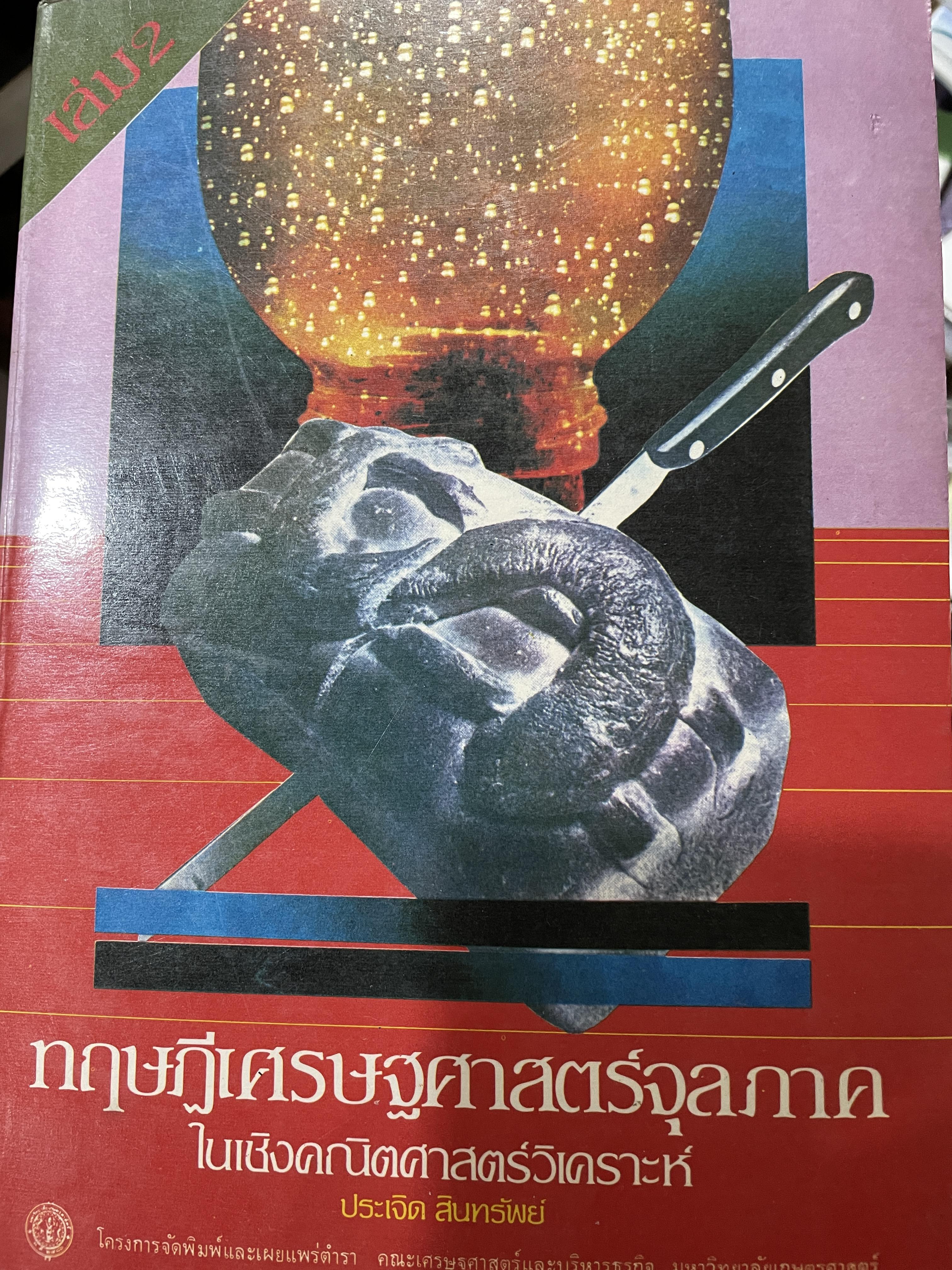 ทฤษฎีเศรษฐศาสตร์จุลภาค ในเชิงคณิตศาสตร์วิเคราะห์ ผู้เขียน ดร.ประเจิด สินทรัพย์ 2,200 กรัม