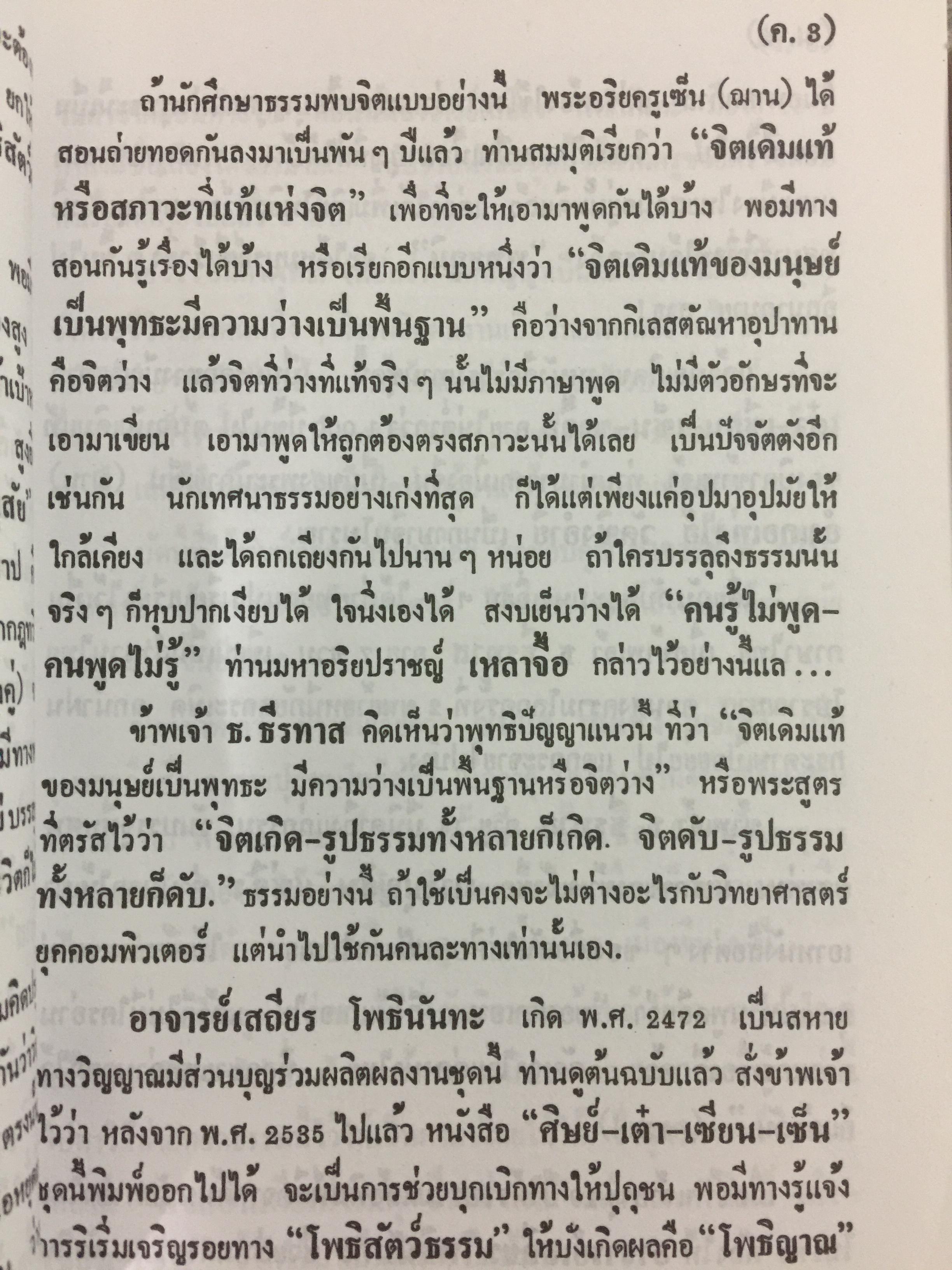 ศิษย์-เต๋า+เซียน-เซ็น. เล่มที่ 1. สุญตา อนัตตา อัตตา. โดย ธ.ธีรทรส 0 กก.
