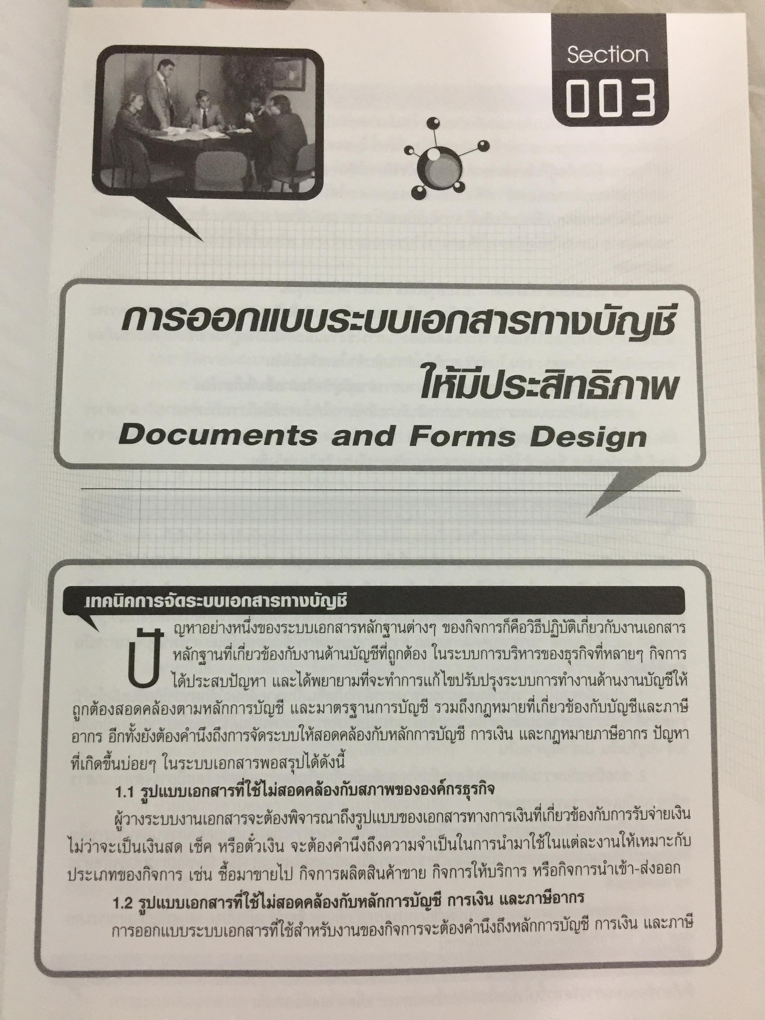 เทคนิคการวางระบบบัญชีให้มีประสิทธิภาพ Accounting System Design ผู้เขียน สมเดช โรจน์คุรีเสถียร 4 กก.