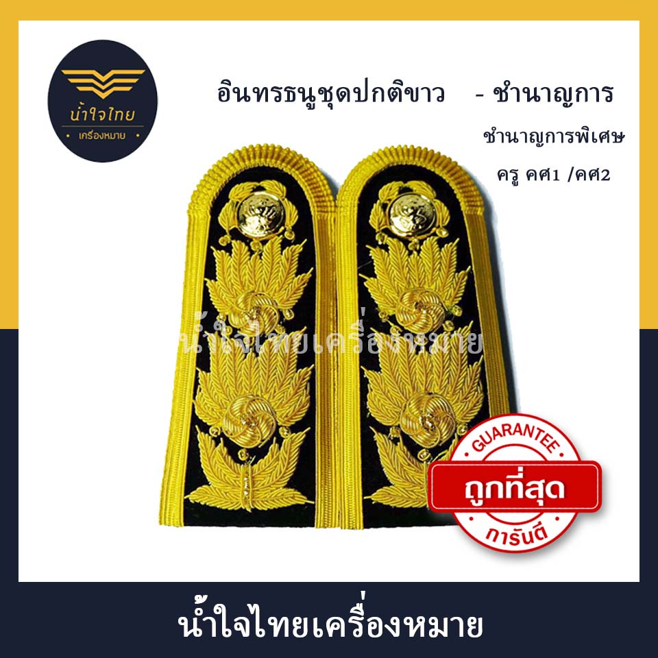 อินธนูข้าราชการพลเรือนชุดขาว ระดับ 7-8(ชำนาญการ,ชำนาญการพิเศษ)