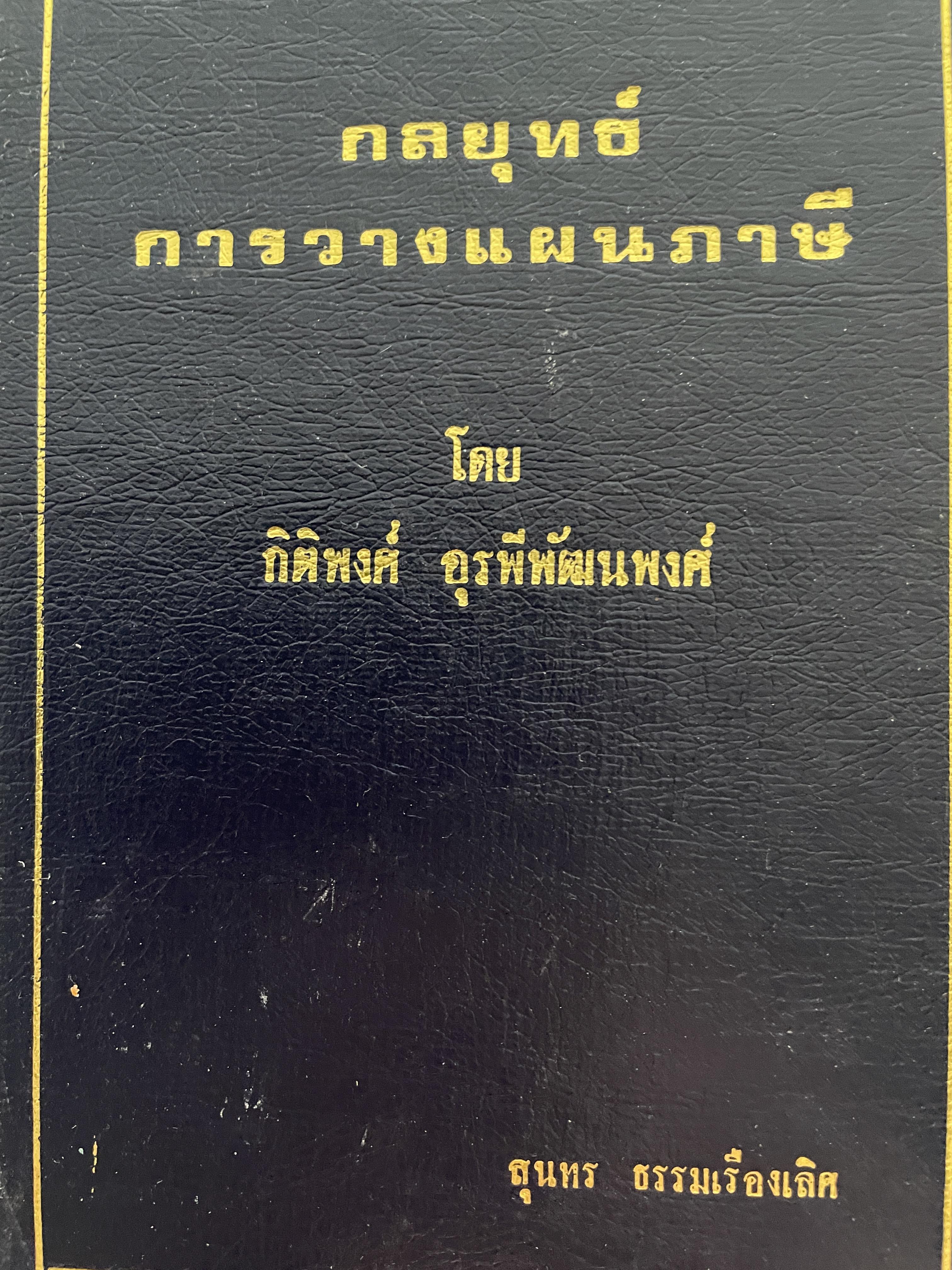 กลยุทธ์ การวางแผนภาษี. ผู้เขียน กิติพงศ์ อุรพีพัฒนพงศ์ 4,500 กรัม