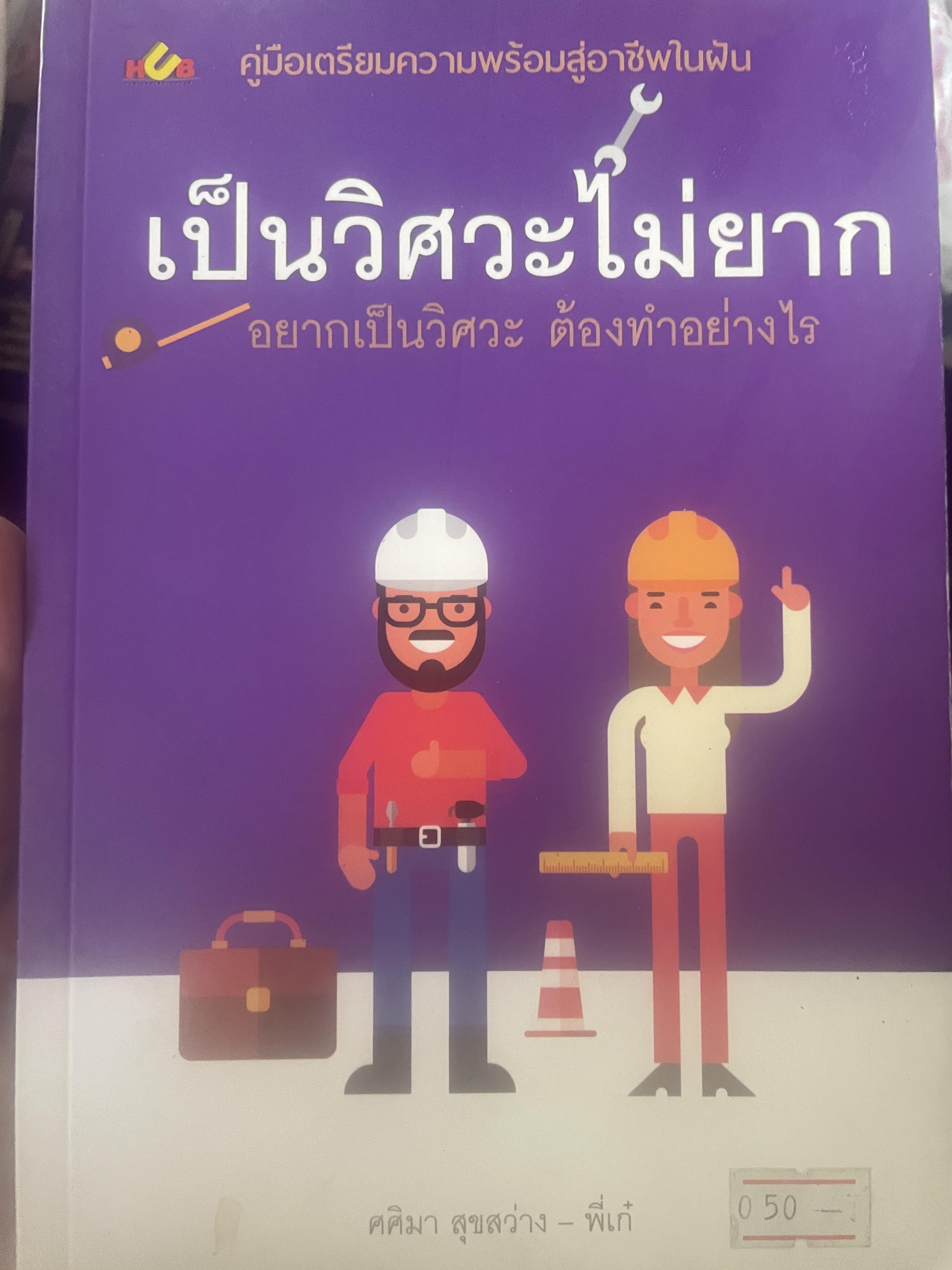 เป็นวิศวะไม่ยาก อยากเป็นวิศวะ ต้องทำอย่างไร 1 กก.