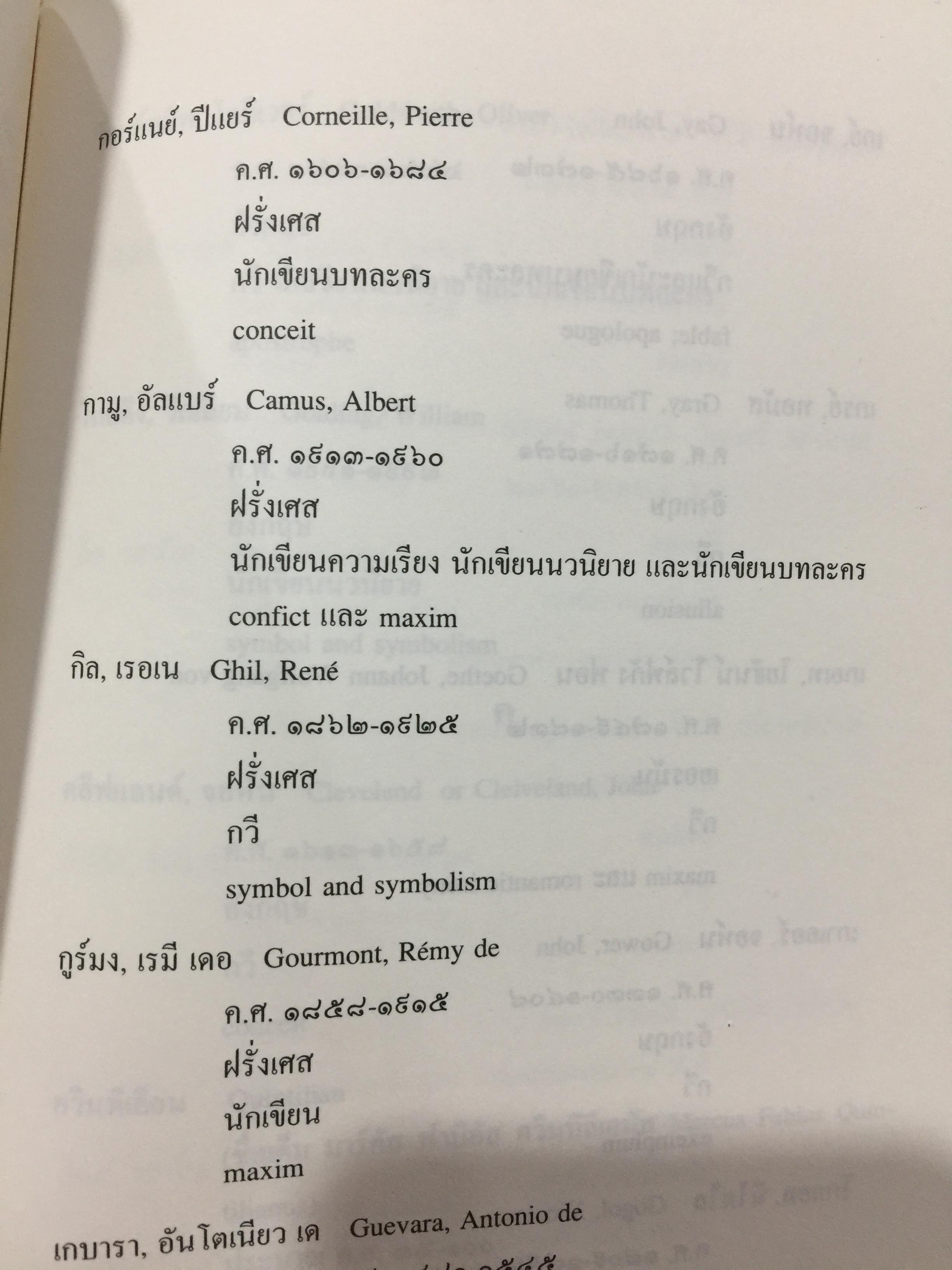 พจนานุกรมศัพท์วรรณกรรม ภาพพจน์ โวหาร และกลการประพันธ์ อังกฤษ-ไทย ฉบับราชบัณฑิตสถาน 0 กก.