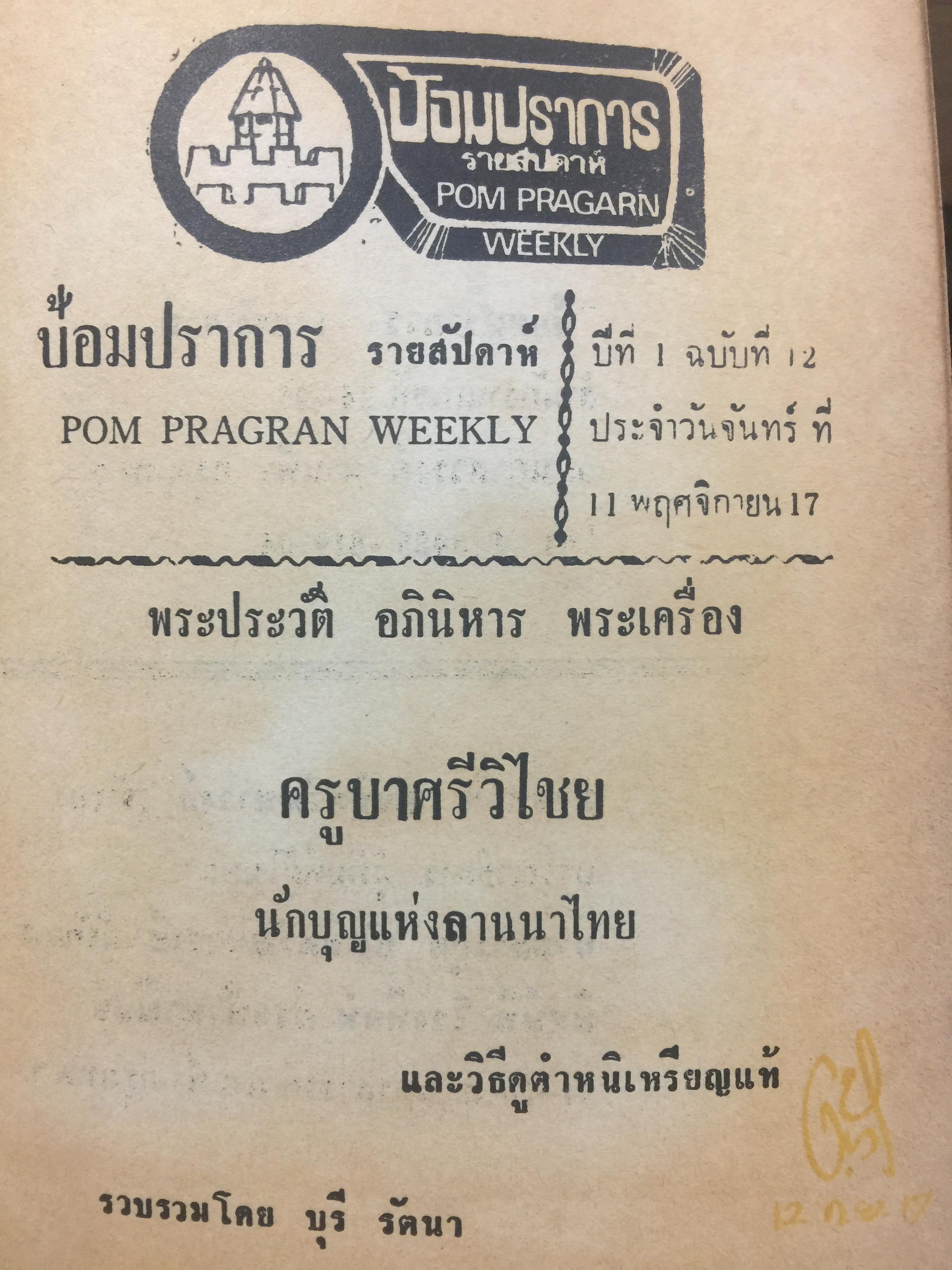 ครูบาศรีวิชัย. นักบุญแห่งลานนาไทย. พระประวัติ อภินิหาร พระเครื่องและแนะวิธีดูตำหนิเหรียญแท้ของพระครูบาศรีวิชัย. ผู้เขียน บุรี รัตนา. เป็นหนังสือป้อมปราการรายสัปดาห์ 400 กรัม