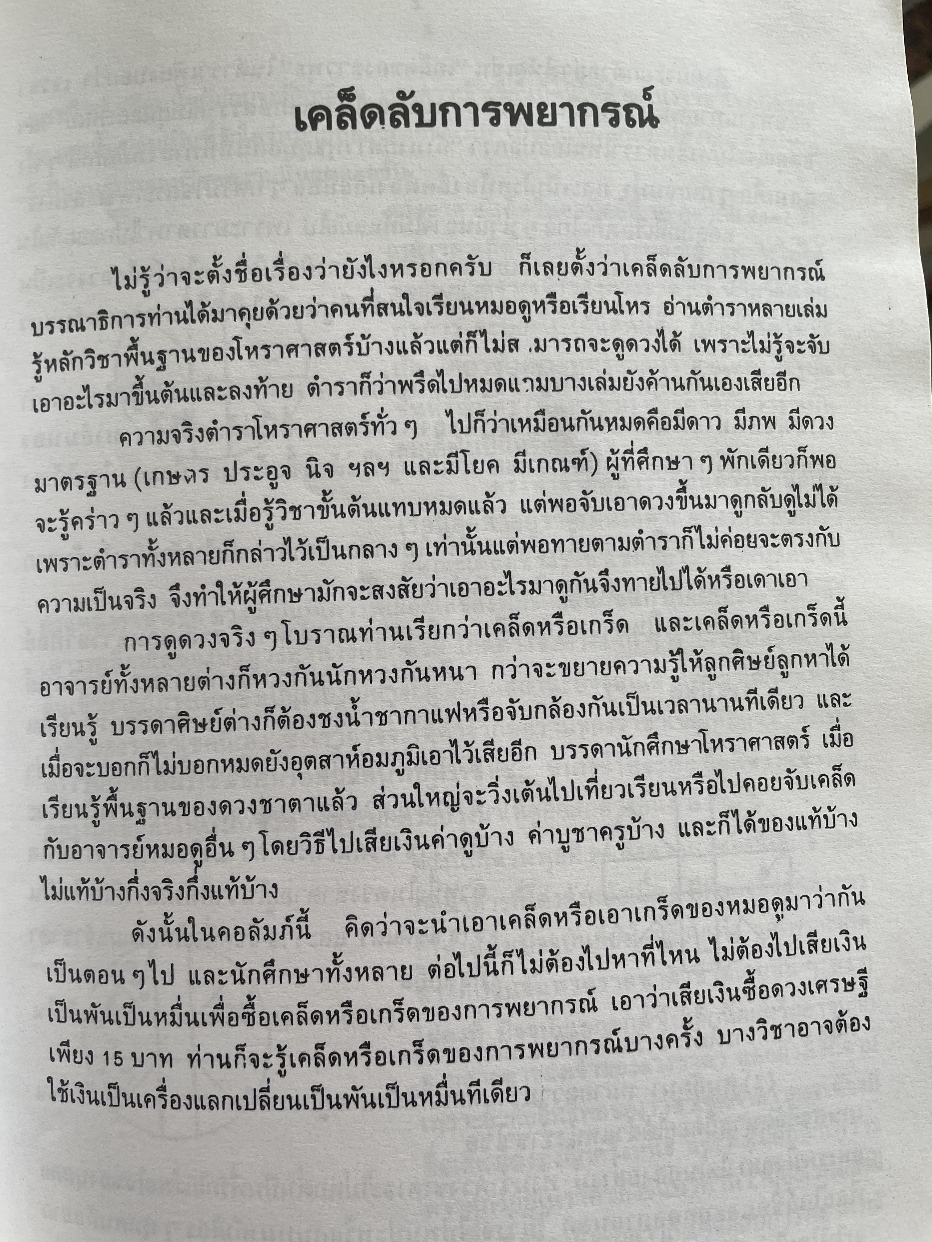 เคล็ดลับการพยากรณ์ โดย บรรเทา จันทรศร (อุตรภัทร์) 2 กก.