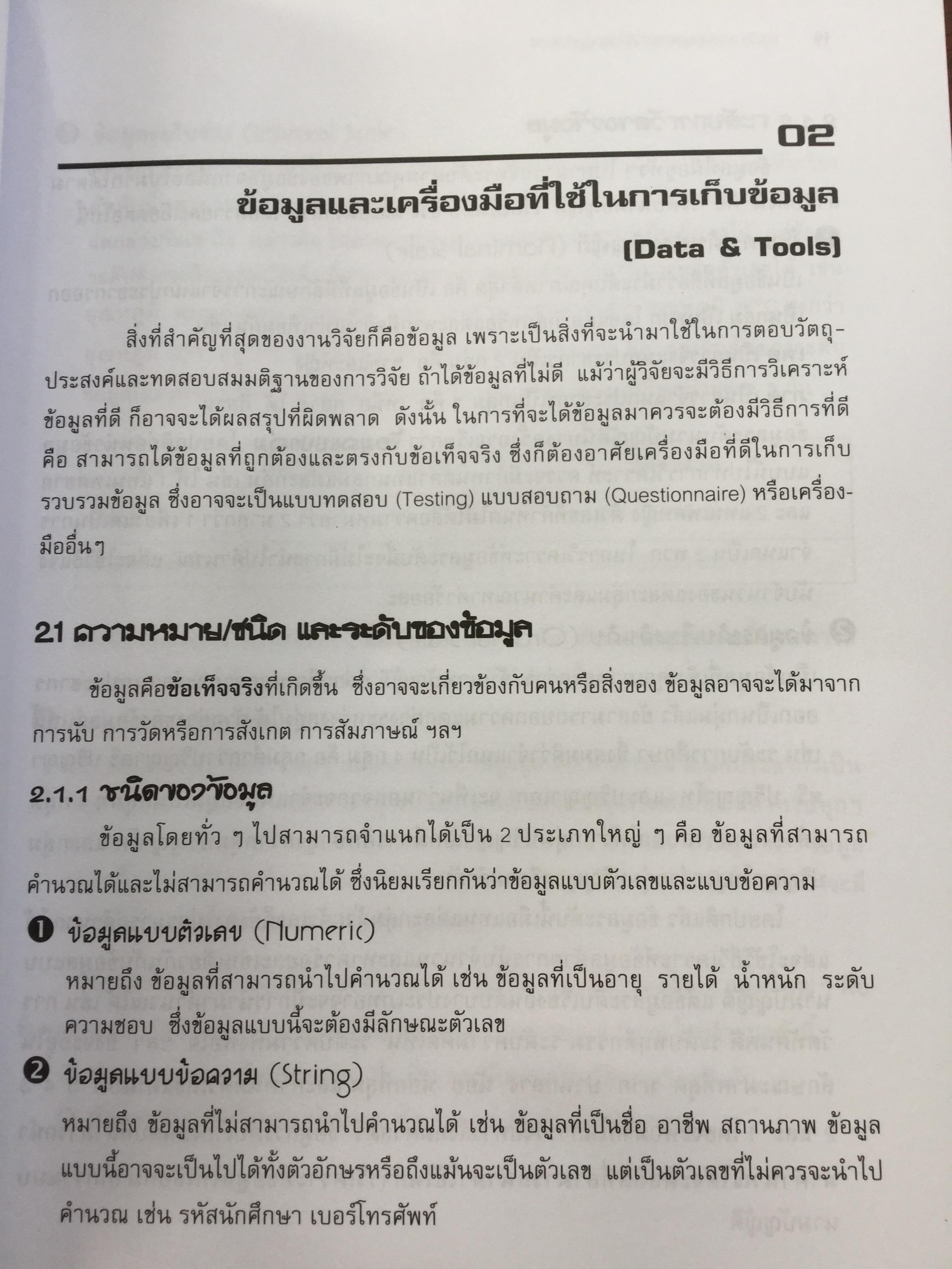 การวิเคราะห์ข้อมูลทางสถิติ ด้วยคอมพิวเตอร์ เน้นสำหรับงานวิจัย ผู้เขียนศิริชัย พงศ์วิชัย 3 กก.