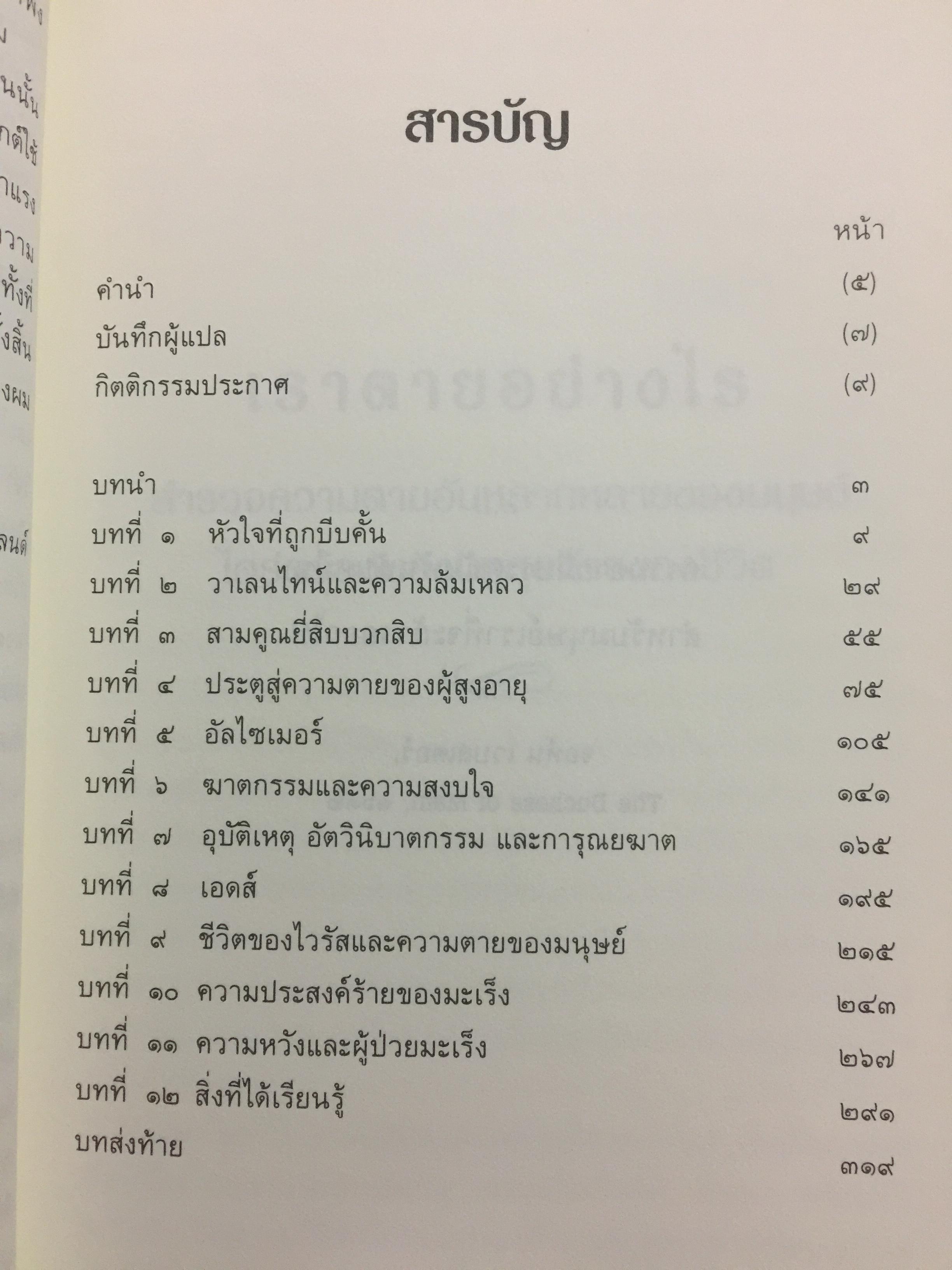 เราตายอย่างไร How We Die สำรวจความตายอันหลากหลายของมนุษย์ ไดร่ตรองมอง บทสุดท้ายของชีวิต Reflections on Life ‘s Final Chapter ผู้เขียน เชอร์วิน บี นูแลนด์ ผู้แปล วเนช 0 กก.