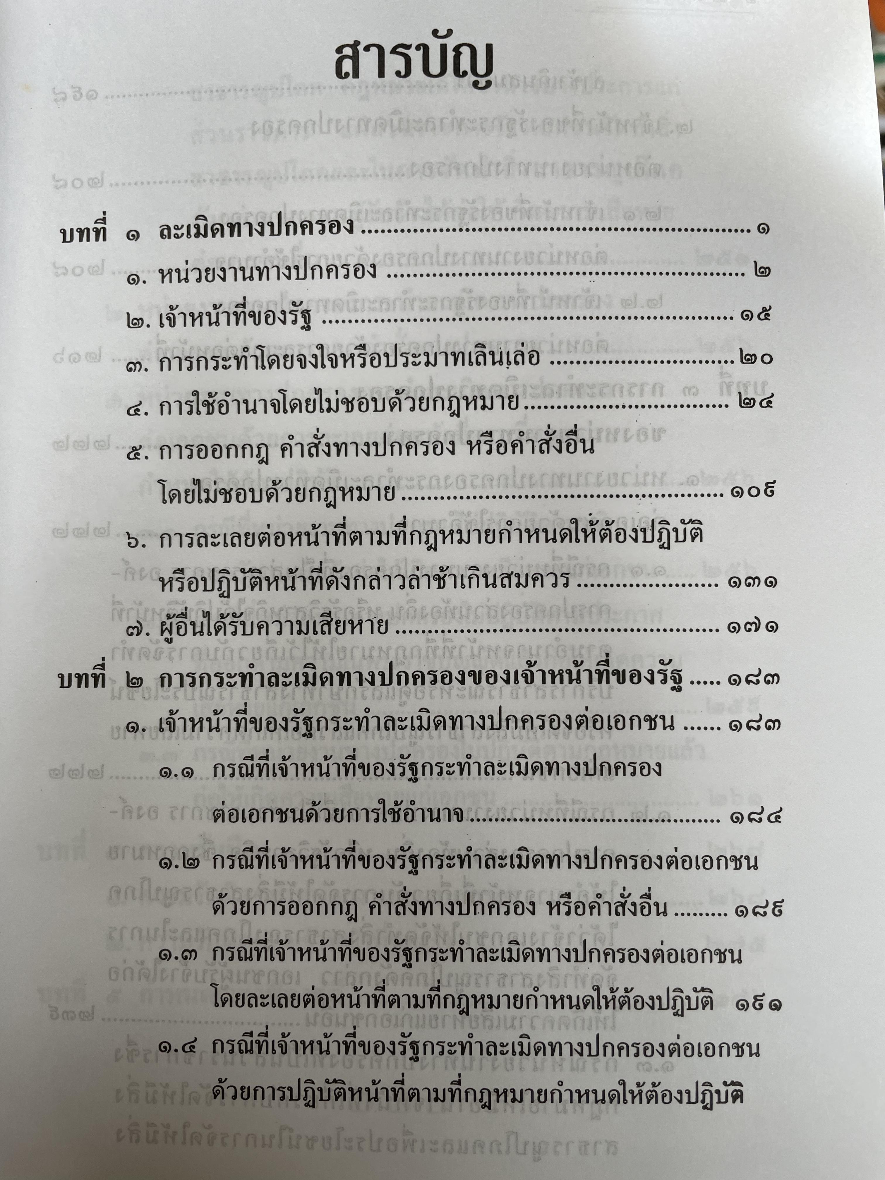 หลักกฎหมายละเมิดทางปกครอง การกระทำละเมิดทางปกครองของเจ้าหน้าที่ของรัฐ การกระทำละเมิดทางปกครองของหน่วยงานทางปกครอง ควมรับผิด กำหนดเวลาฟ้องคดี ผู้เขียน อำพน เจริญชีวินทร์ ศาลปกครองสงขลา 0 กก.