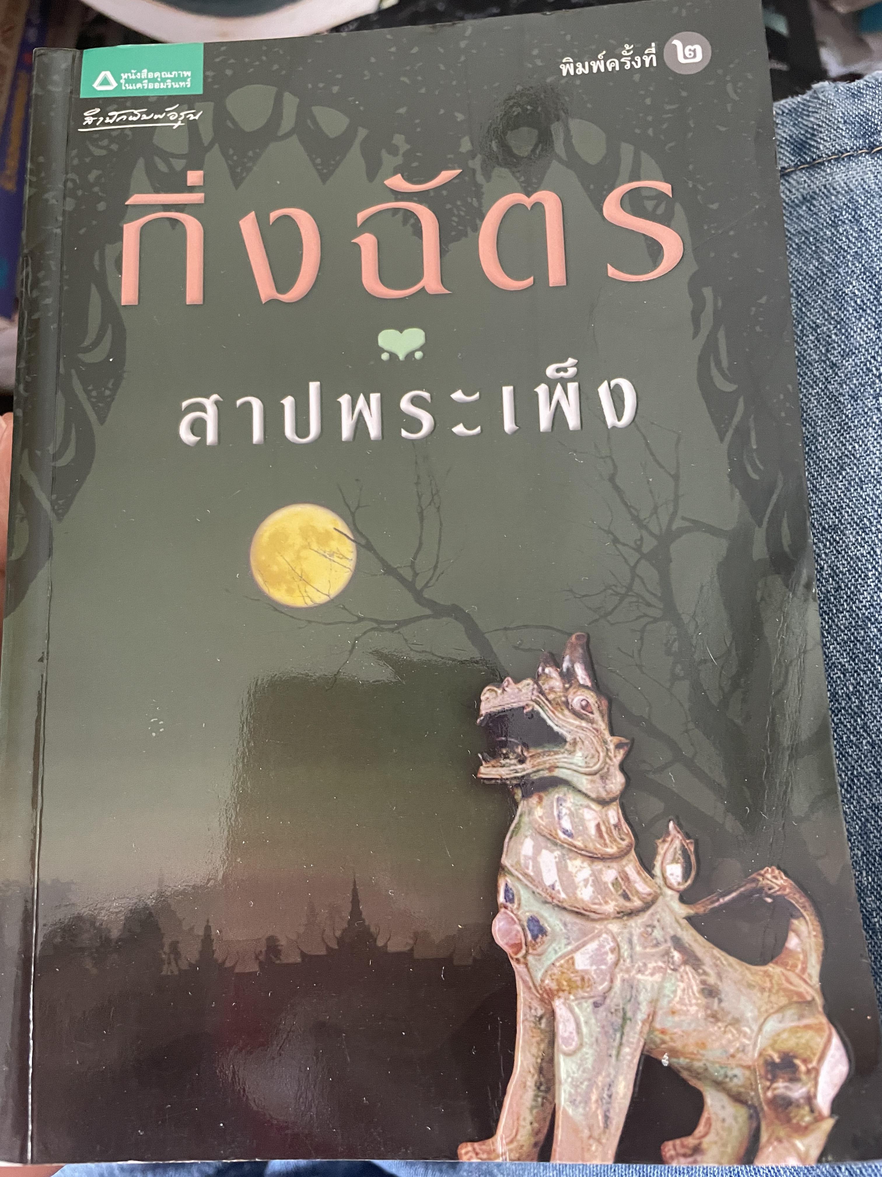 สาปพระเพลิง ผู้เขียน กิ่งฉัตร เป็นนวนิยายเล่มเดียวจบ สภาพใหม่ 2 กก.