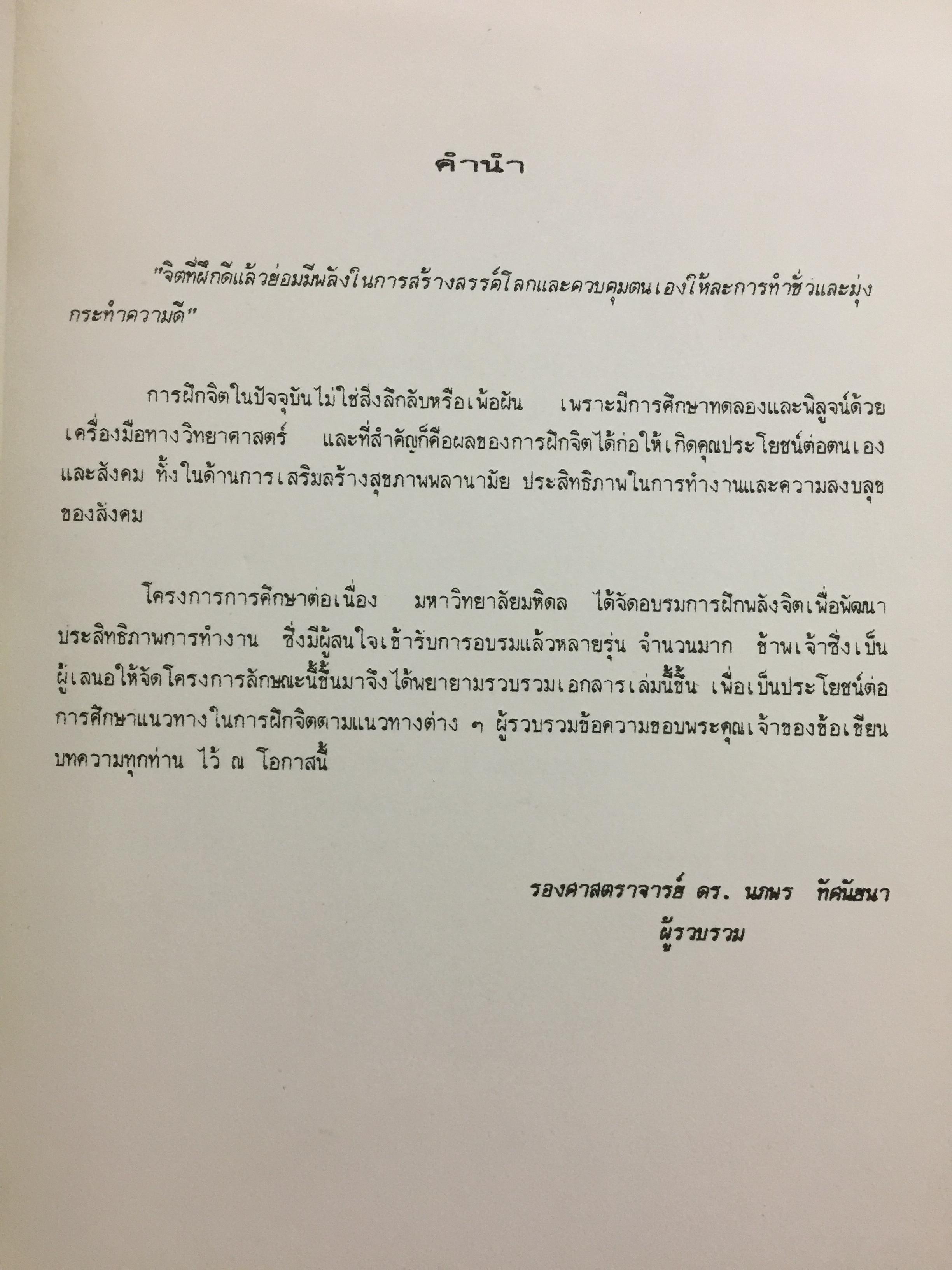 การฝึกพลังจิต. MENTAL PRACTICE. รวบรวมโดย รศ.ดร,นภพร ทัศนัยนา. โครงการการศึกษาต่อเนื่อง ิ มหาวิทยาลัยมหิดล 2538 0 กก.