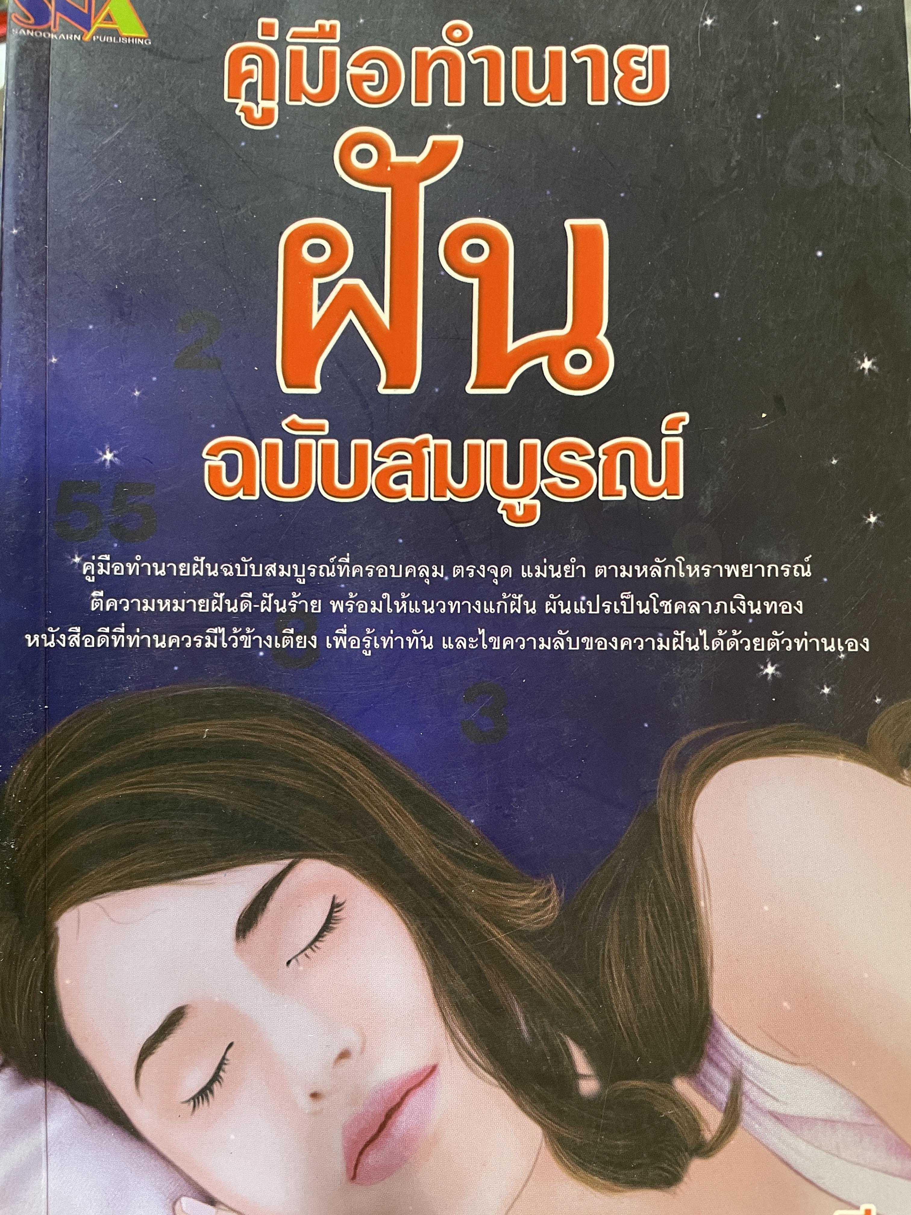 ฝัน คู่มือทำนายฝัน ฉบับสมบูรณ์ ผู้เขียน สรเมธี 1,500 กรัม