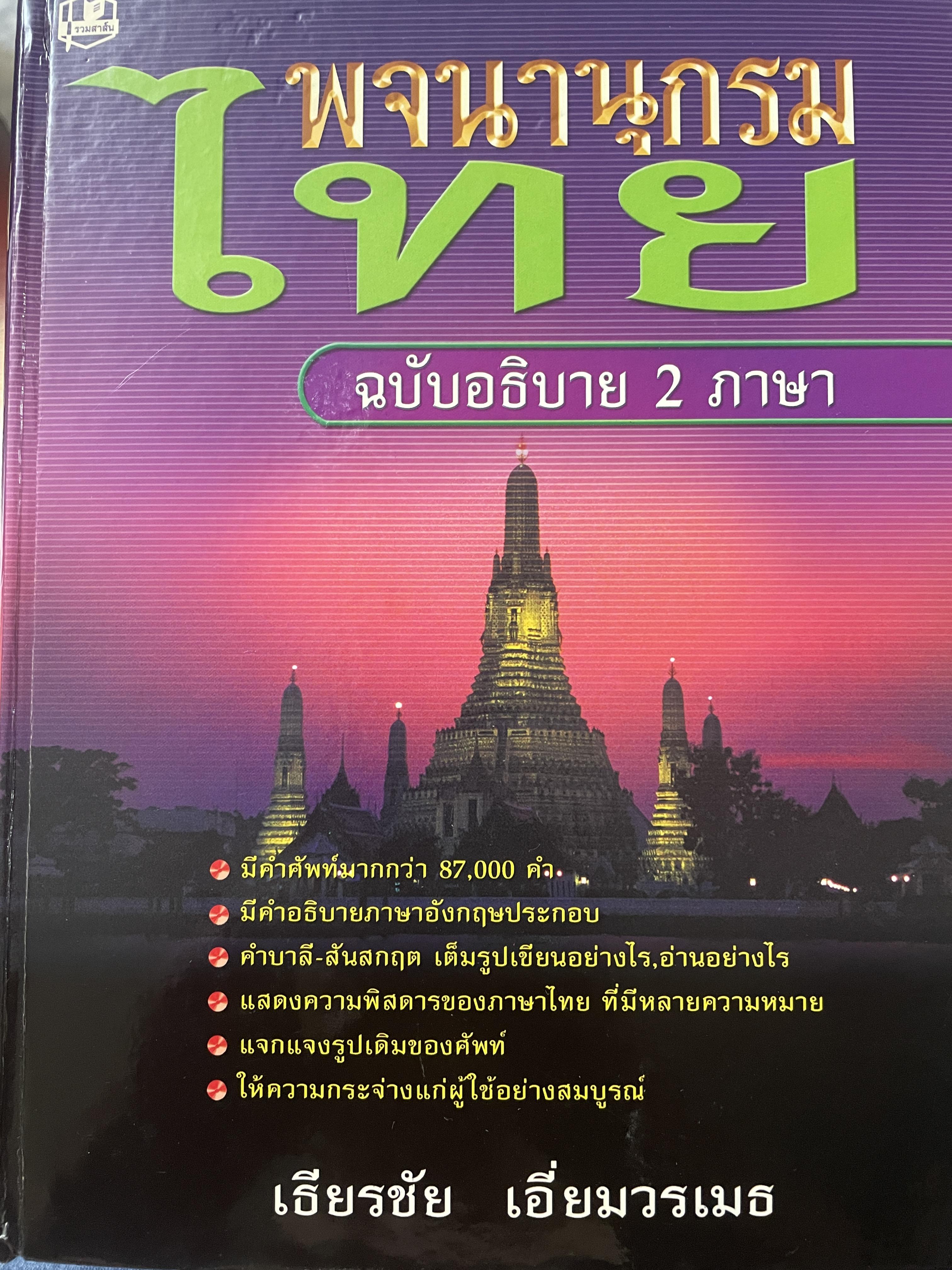 พจนานุกรมไทย ฉบับอธิบาย 2 ภาษา โดย ธีรชัย เอี่ยมวรเมธ 10 กก.