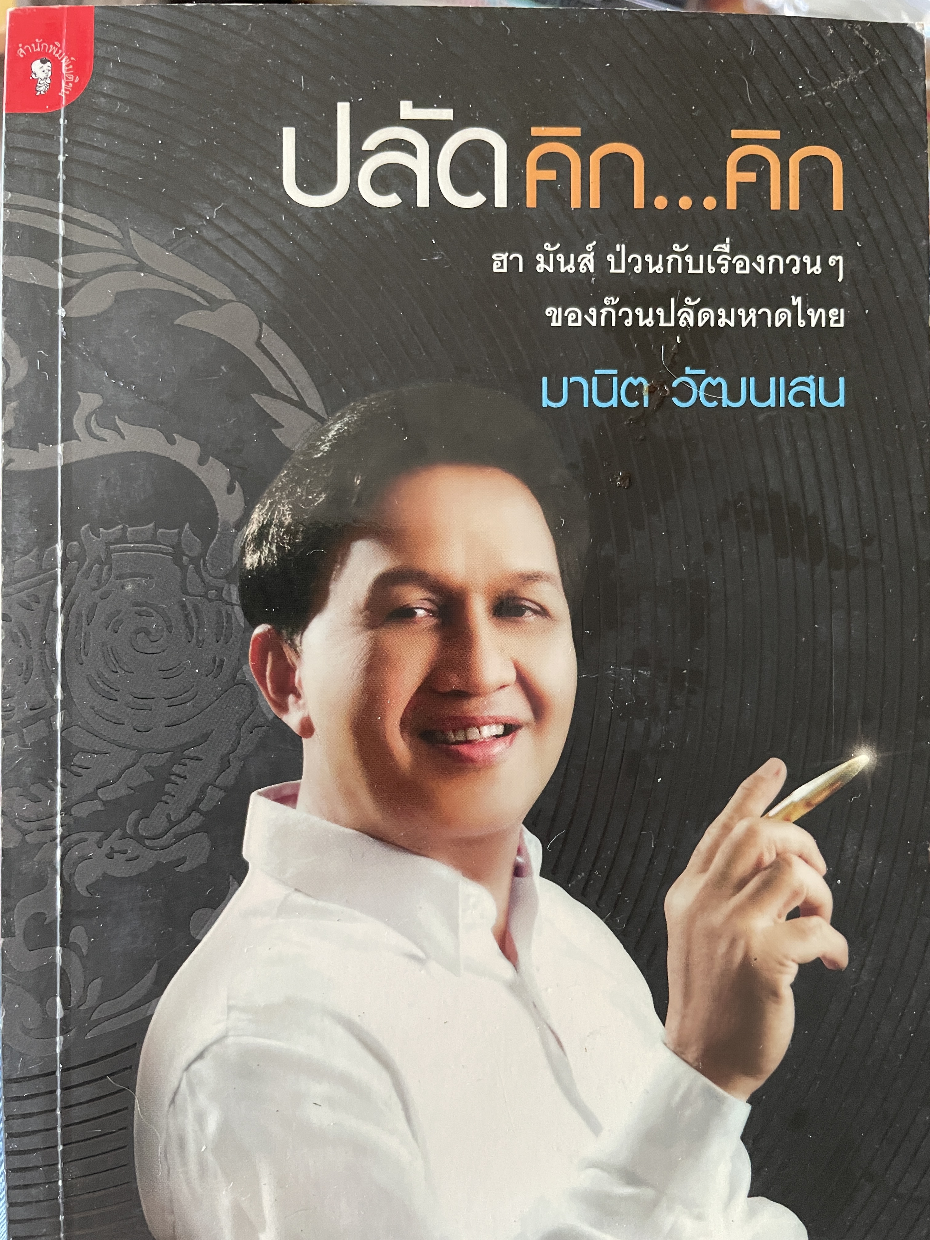 ปลัดคิก…คิก ฮา มันส์ ป่วนกันเรื่องกวนฯ ของก๊วนปลัดมหาดไทย มานิต วัฒนเสน 0 กก.