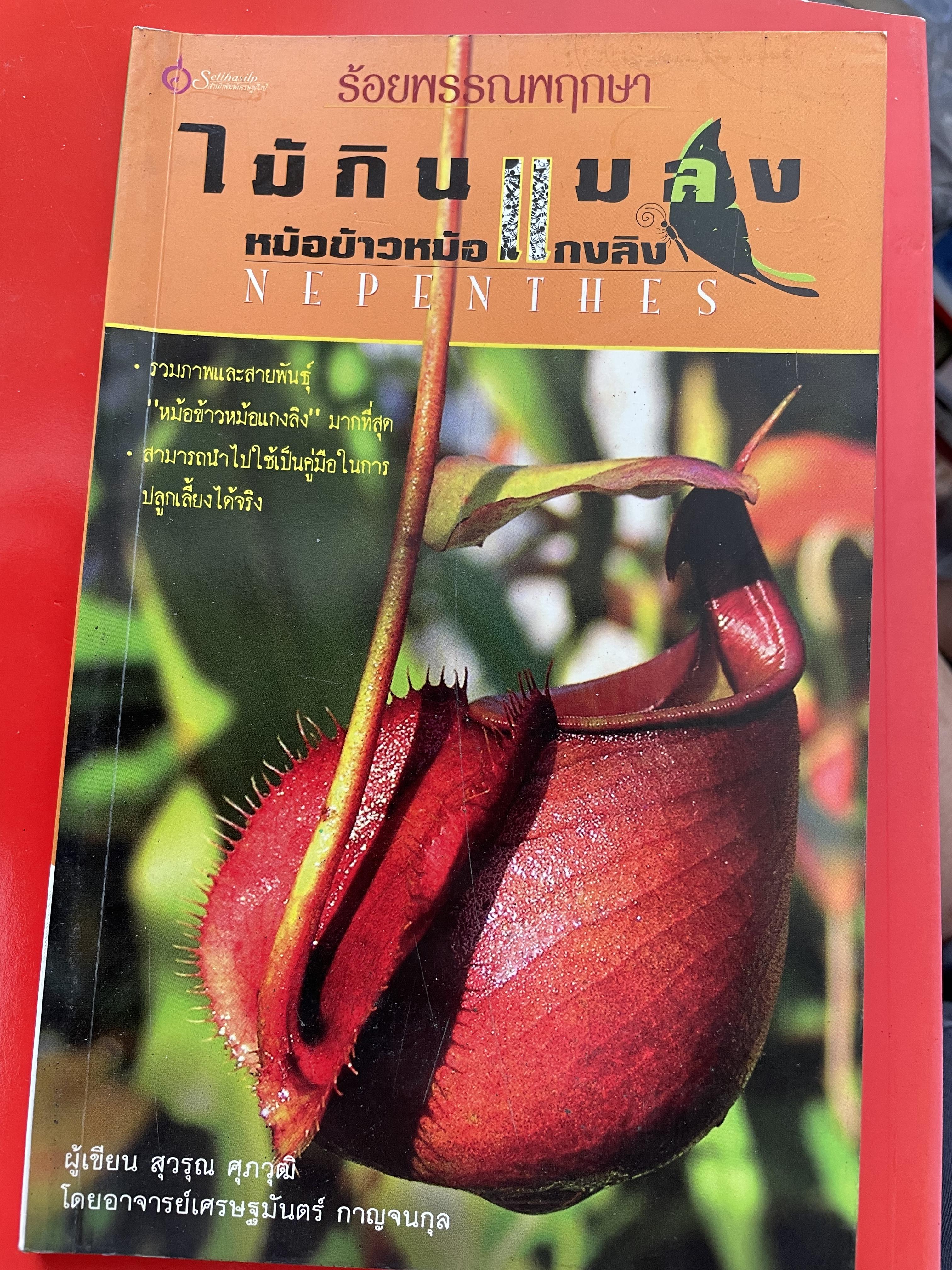 ไม้กินแมลง หม้อข้าวหม้อแกงลิง NEPENTHES. เป็นหนังสือชุด ร้อยพรรณพฤกษา ผู้เขียน สุวรรณ ศุภวุฒิ โดยอาจารย์ เศรษฐมันตร์ กาญจนกุล 0 กก.