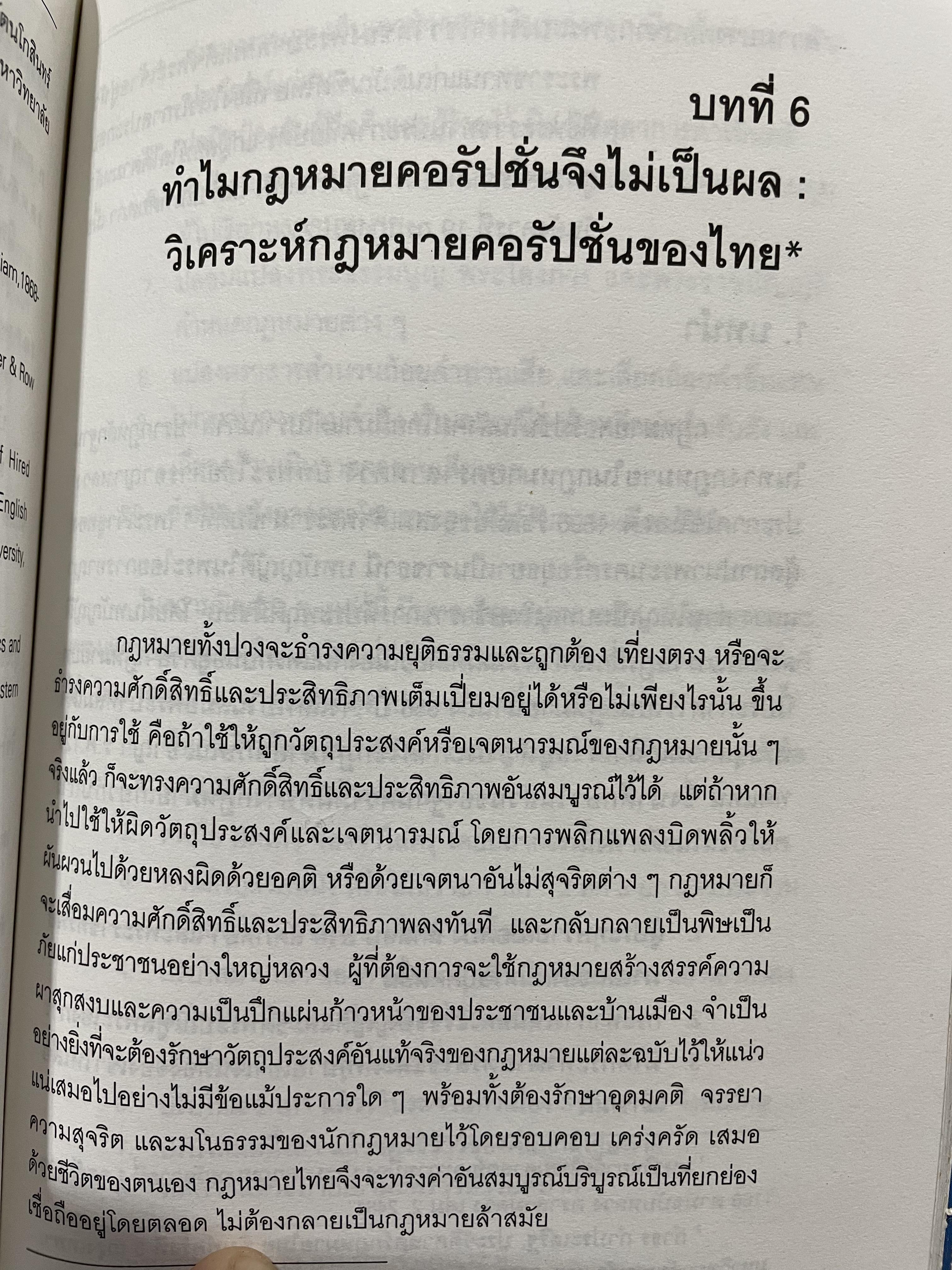 คอรัปชั่น กับประชาธิปไตยไทย ผู้เขียน ผาสุก พงศ์ไพจิตร กับสังศิต พิริยะรังสรรค์ ศูนย์ศึกษาเศรษฐศาสตร์การเมือง คณะเศรษฐศาสตร์ จุฬาลงกรณ์มหาวิทยาลัย 0 กก.