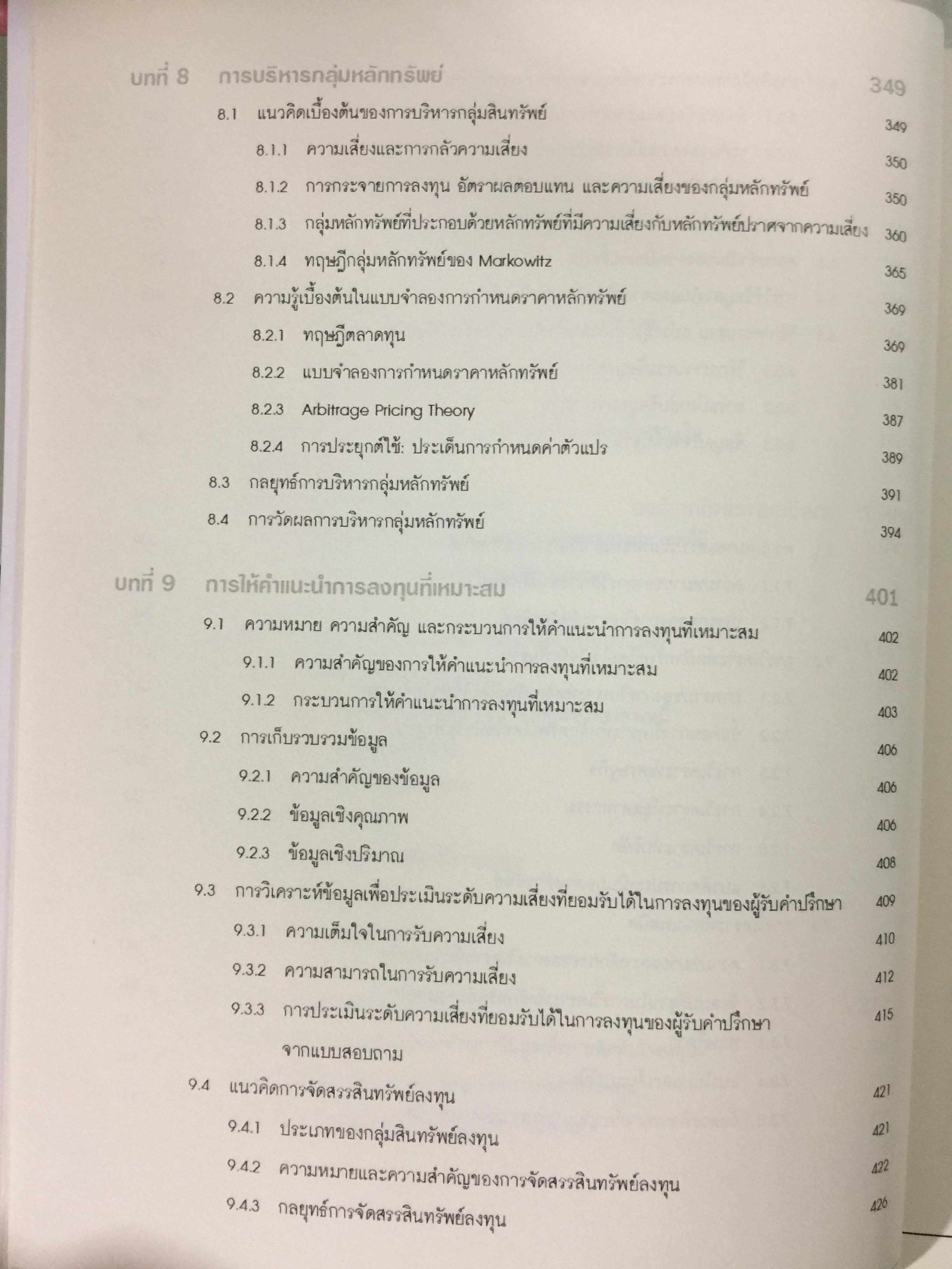 ตลาดการเงิน และการลงทุนในหลักทรัพย์. หลักสูตรผู้แนะนำการลงทุนด้านหลักทรัพย์ Securities Investment Consultant จัดพิมพ์โดย ตลาดหลักทรัพย์แห่งประเทศไทย 3,500 กรัม