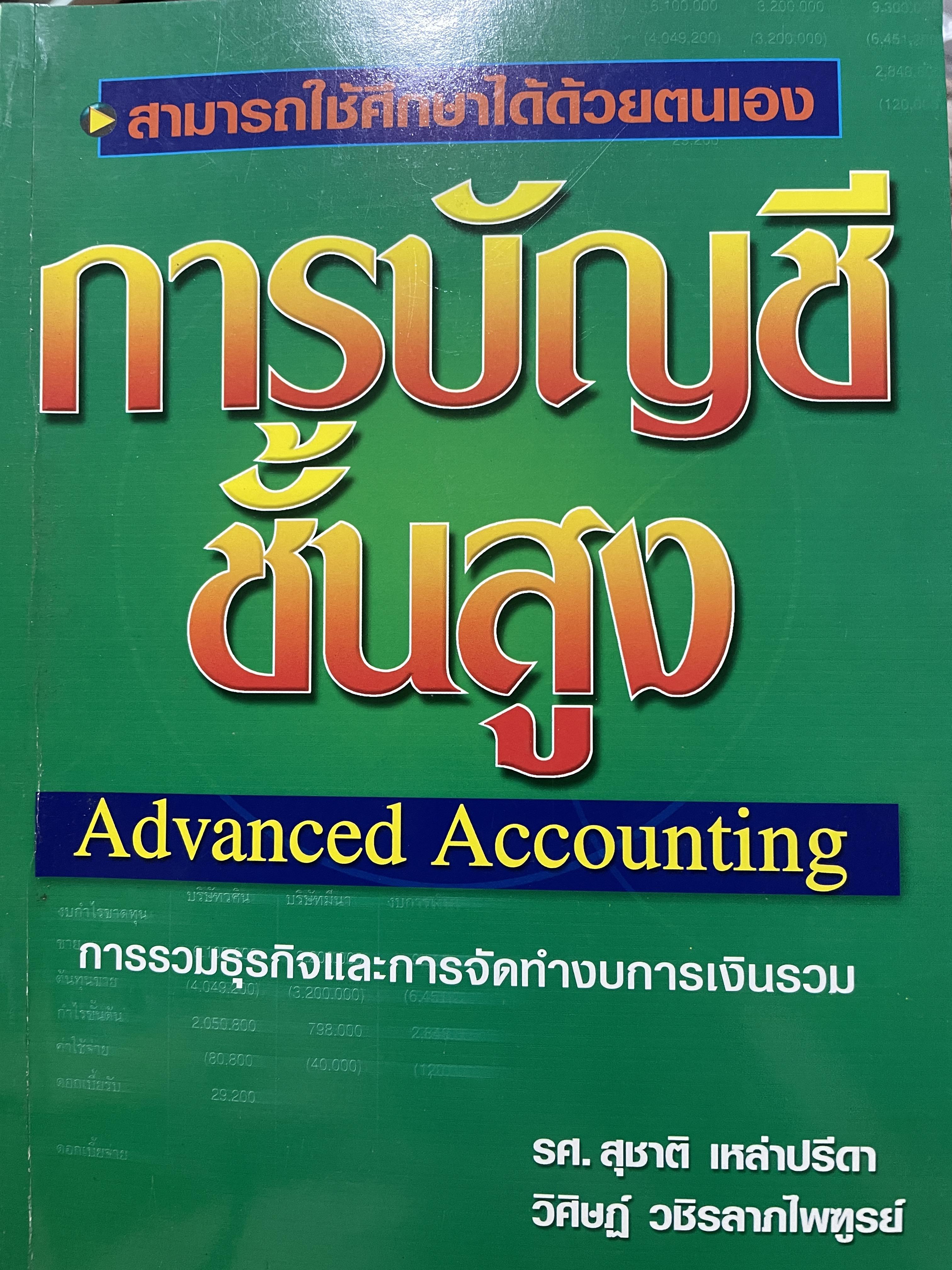 การบัญชีชั้นสูง Advanced Accounting การรวมธุรกิจและการจัดทำงบการเงินรวม ผู้เขียน รศ.สุชาติ เหล่าปรีดา 3,500 กรัม