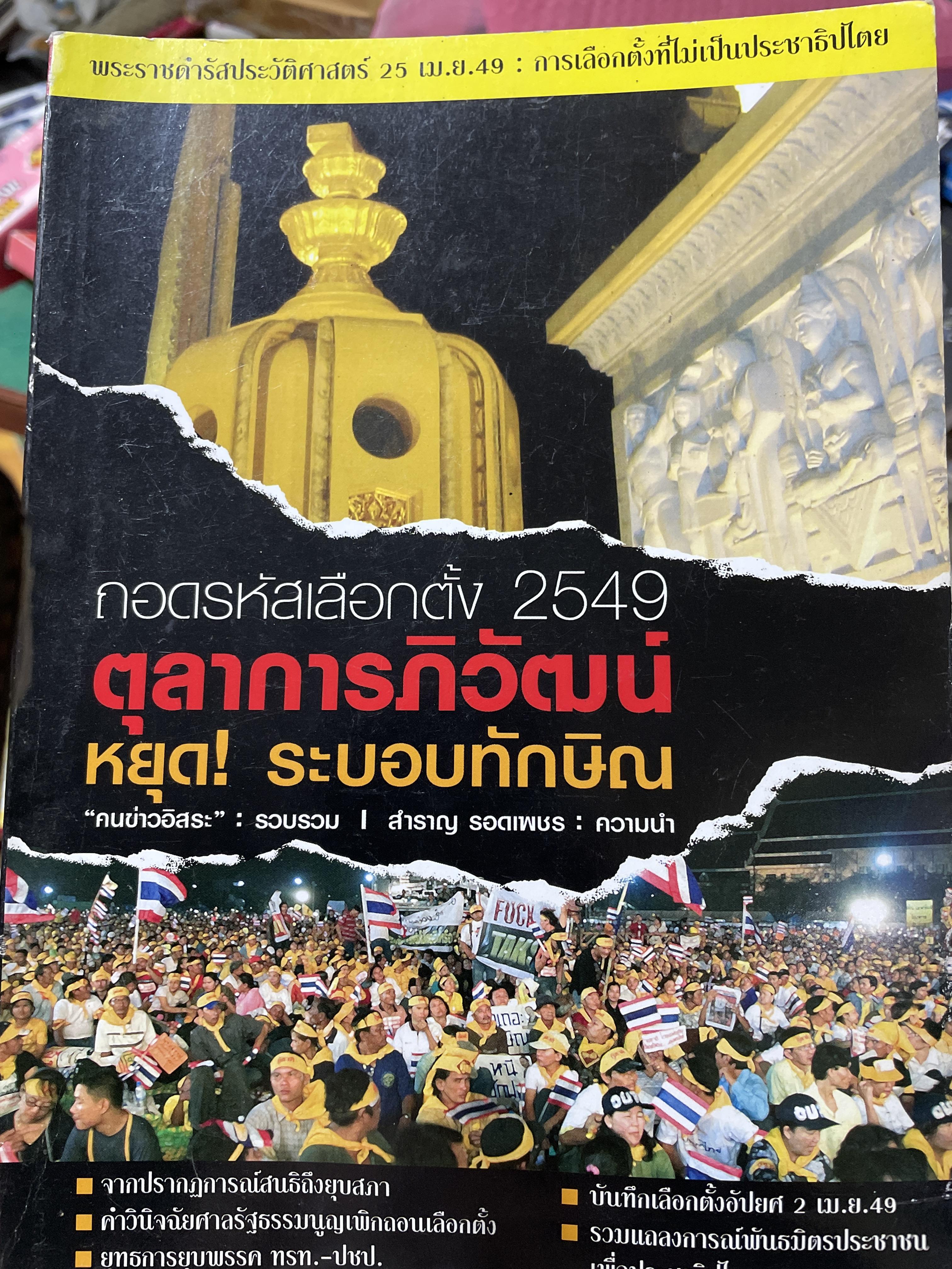 ตุลาการภิวัฒน์ ถอดรหัสเลือกตั้ง 2549 หยุด ! ระบอบทักษิณ คนข่าวอิสระ : รวบรวม สำราญ รอดเพชร : ความนำ 2 กก.