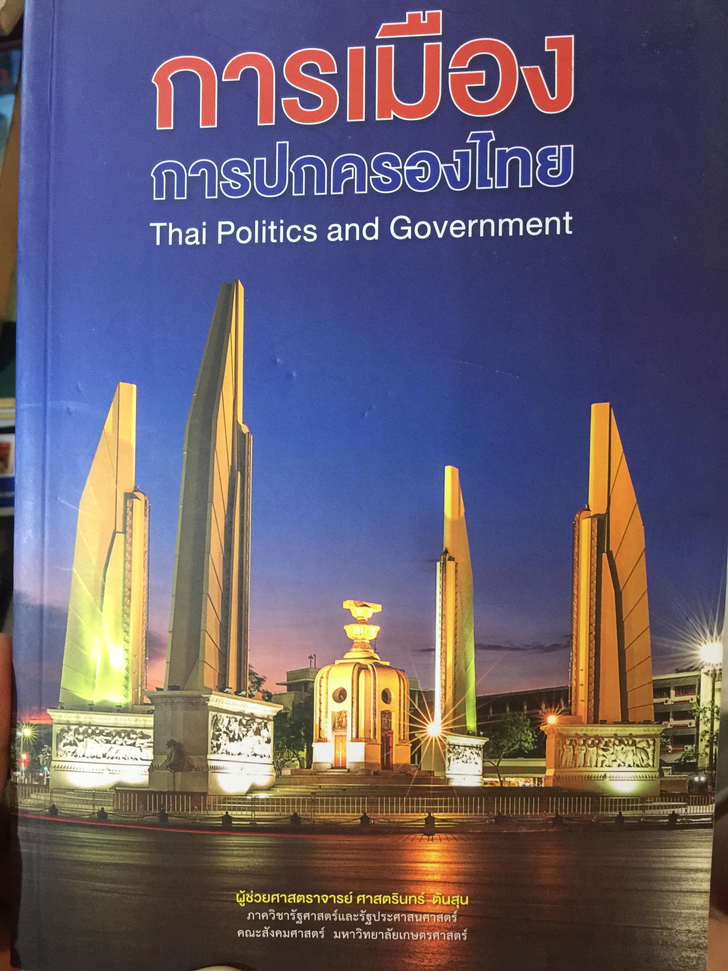 การเมือง การปกครองของไทย Thai Politics and Government. ผู้เขียน ผู้ช่วย ศาสตราจารย์ ศาสตรินทร์ ตันสุน 0 กก.