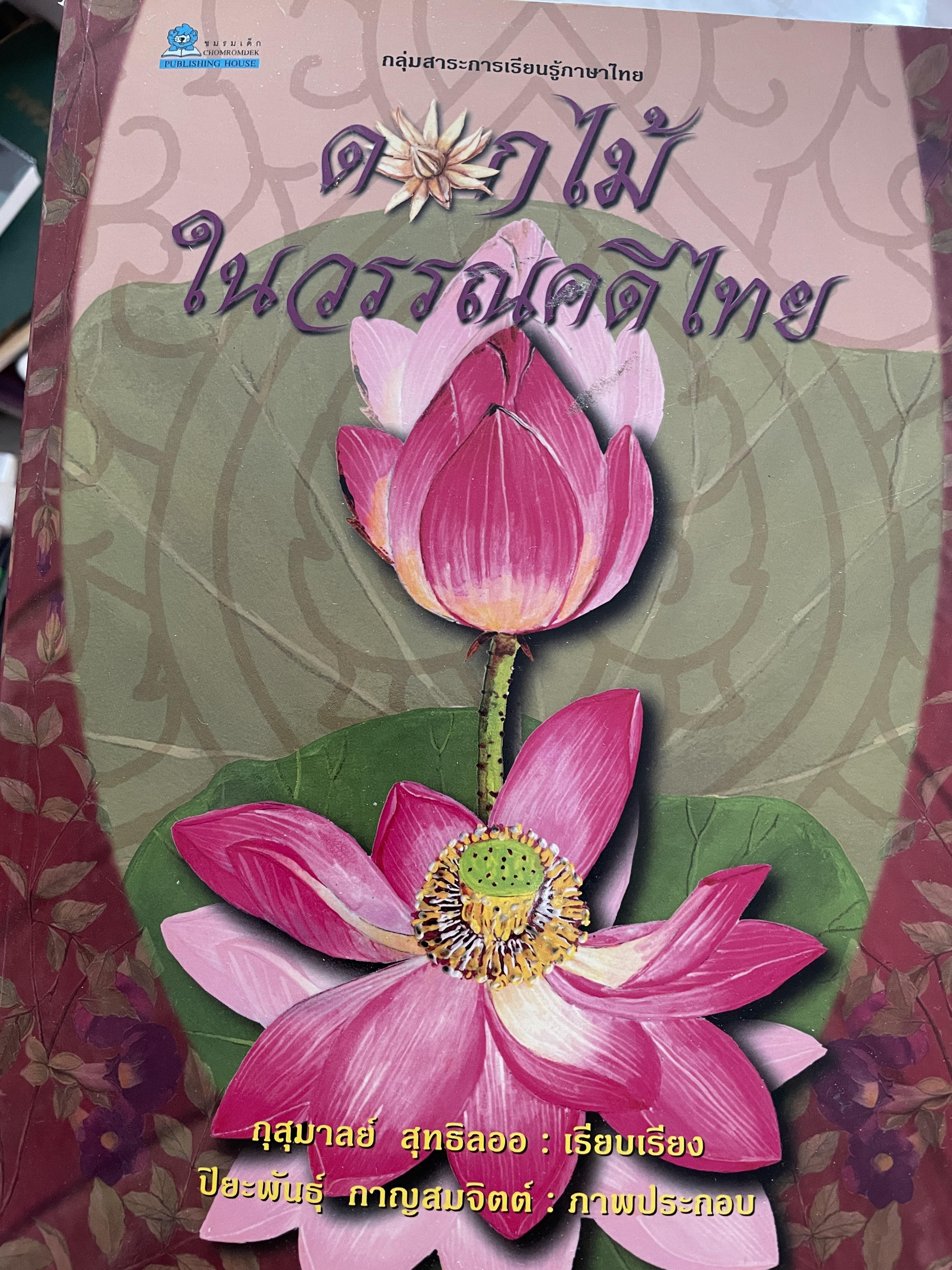 ดอกไม้ในวรรณคดีไทย ผู้เรียบเรียง กุสุมาลย์ สุทธิสออ ภาพประกอบโดย ปิยะพันธ์ กาญสมจิตต์ 0 กก.