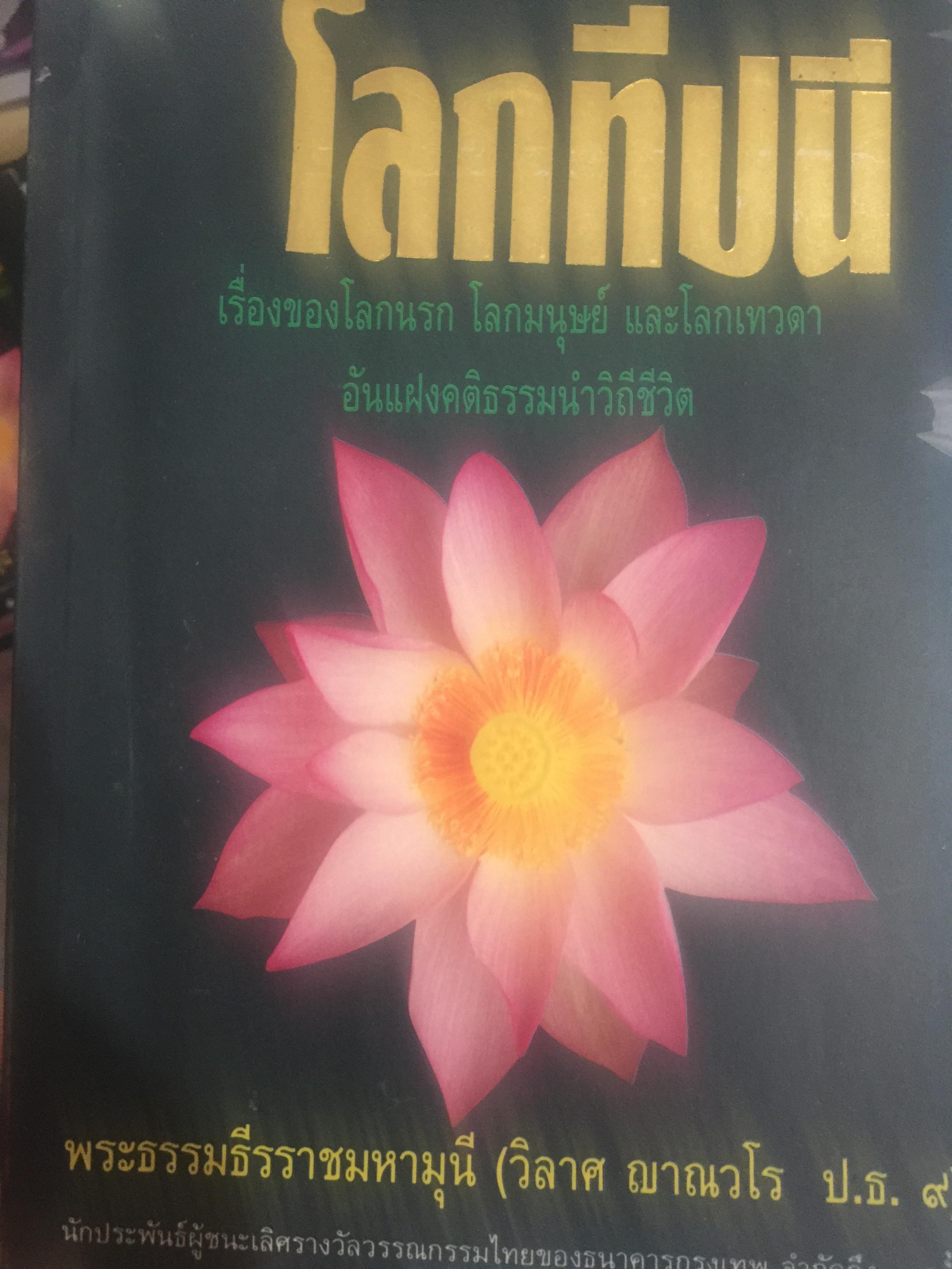 โลกทีปนี. เรื่องของโลกนรกโลกมนุษย์ และโลกเทวดา อันแฝงคติธรรมนำวิถีชีวิต ผู้เขียน พระธรรมธีรราชมหามุนี (วิลาส ญาณวโร. ป.ธ.9) 0 กก.