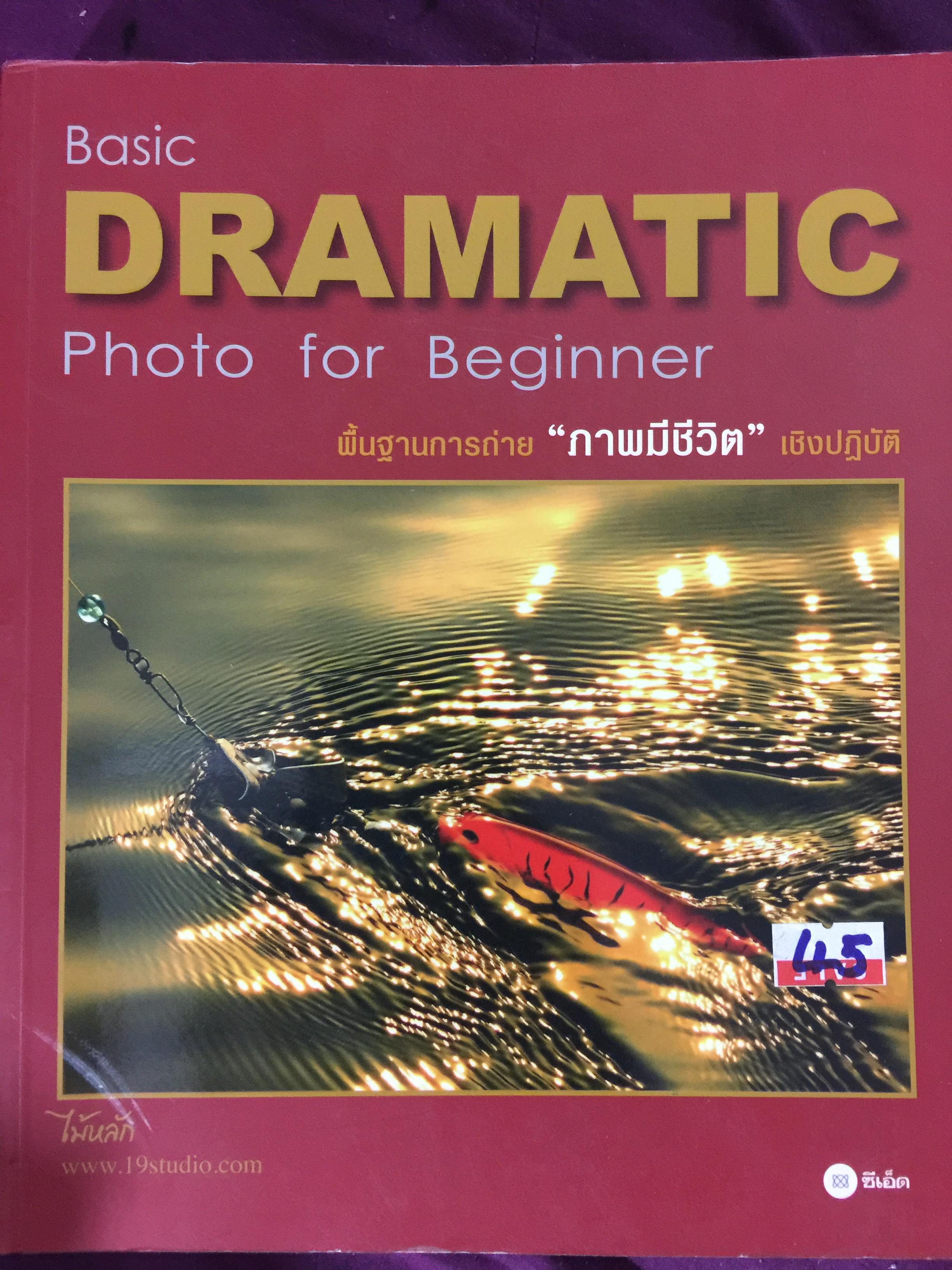 Basic DRAMATIC. Photo for Beginner. พื้นฐานการถ่าย “ภาพมีขีวิต” เชิงปฎิบัติ ผู้เขียน ไม้หลัก 0 กก.