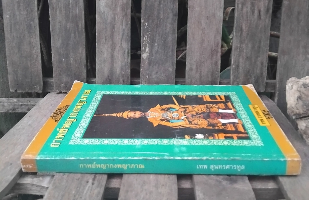 กาพย์พญากงพญาพาน วรรณกรรมพื้นบ้าน ฉบับที่เก่าสุดพบในพงศาวดารเหนือ โดย เทพ สุนทรศารทูร