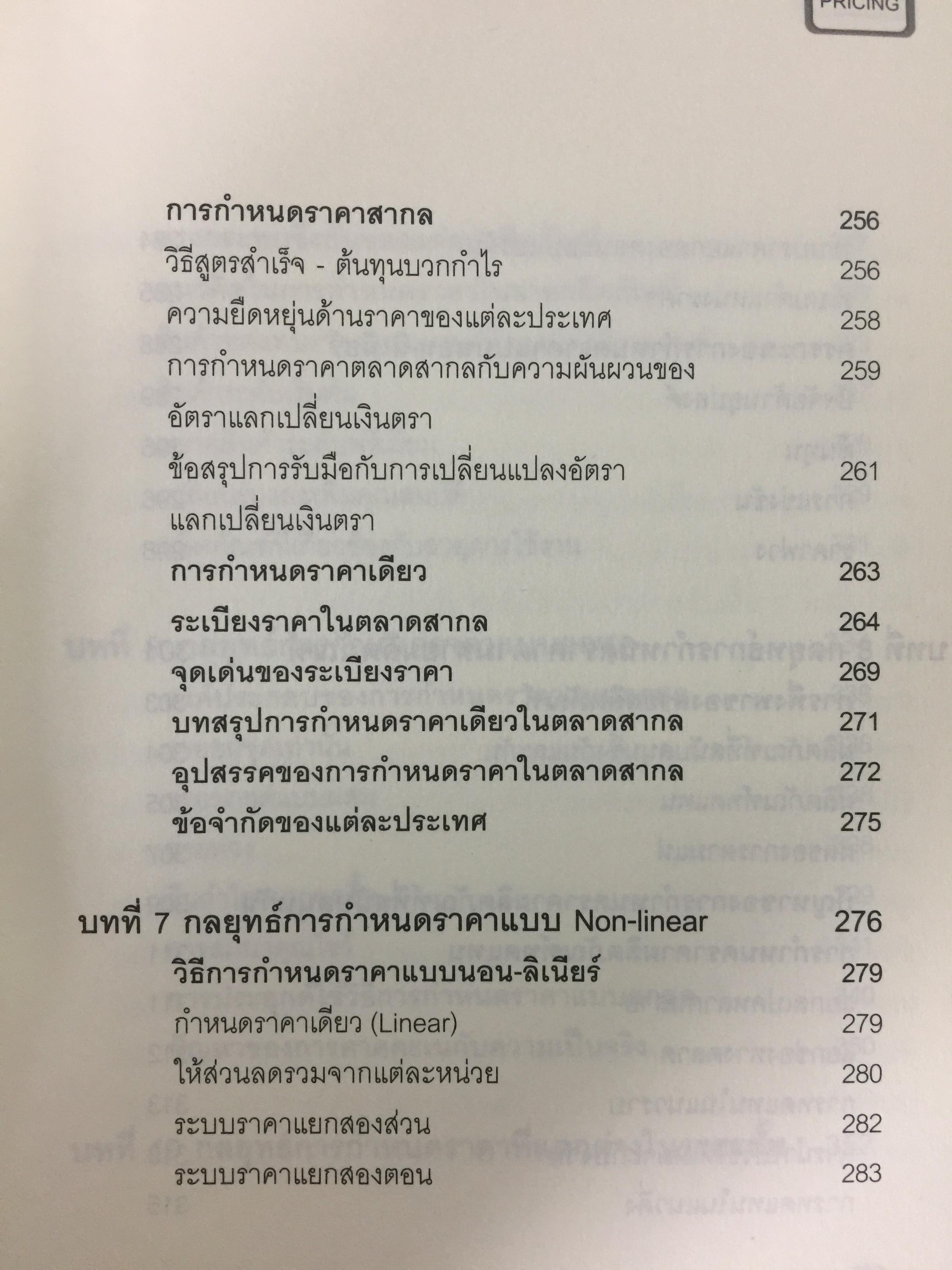 คัมภีร์การตั้ง...ราคาสินค้า. POWER PRICING การตั้งราคาไม่ใช่แค่ติทนทุน+กำไรที่ต้องการ สร้างกำไรสูงสุด เพื่อให้สินค้าขายดีพร้อมสู้กับคู่แข่งด้วยกลยุทธ์การต้ังราคาแบบมืออาชีพ ให้คุณเหนือชั้นด้วยพลังแห่งการกำหนดราคา 0 กก.