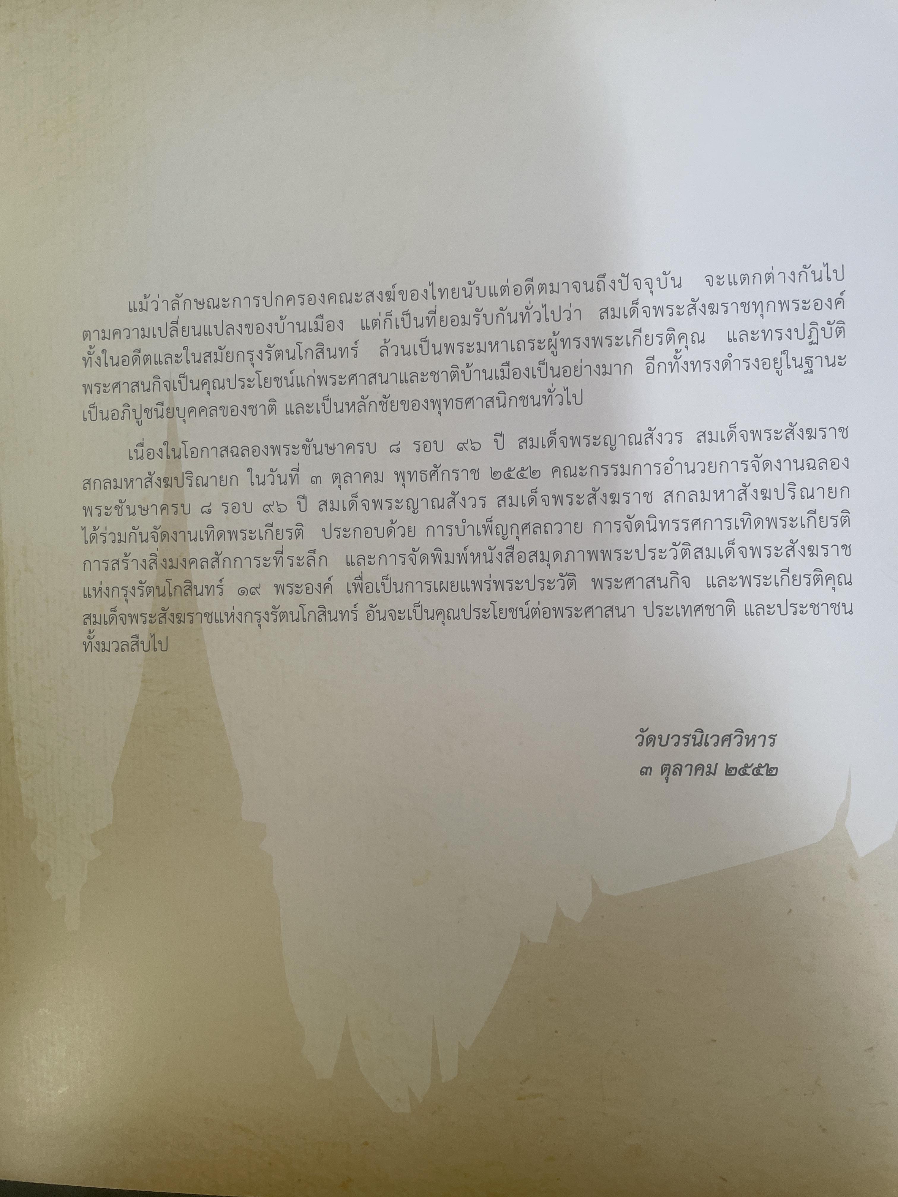 พระประวัติ สมเด็จพระสังฆราชแห่งกรุงรัตนโกสินทร์ 19 พระองค์ 10 กก.