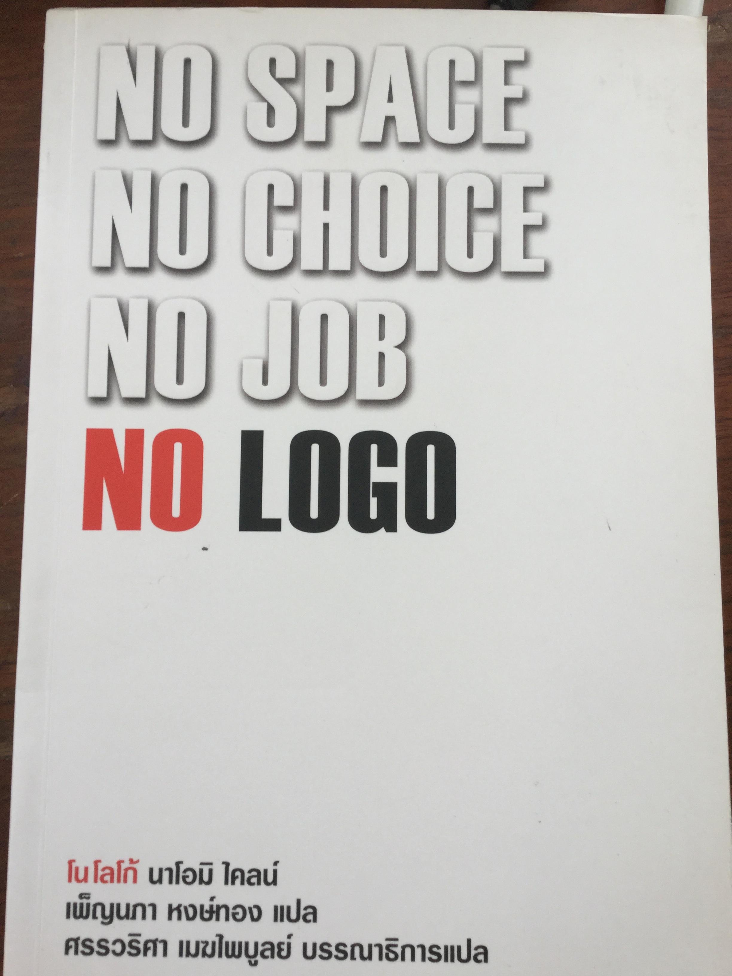 NO SPACE NO CHOICE. NO JOB. NO LOGO. ไม่มี ที่ว่าง. ไม่มี ทางเลือก. ไม่มีงาน. ไม่มี โลโก้. ผู้เขียน โนโลโก้. นาโอมิ ไคลน์. ผู้แปล เพ็ญนภา หงษ์ทอง. 0 กก.