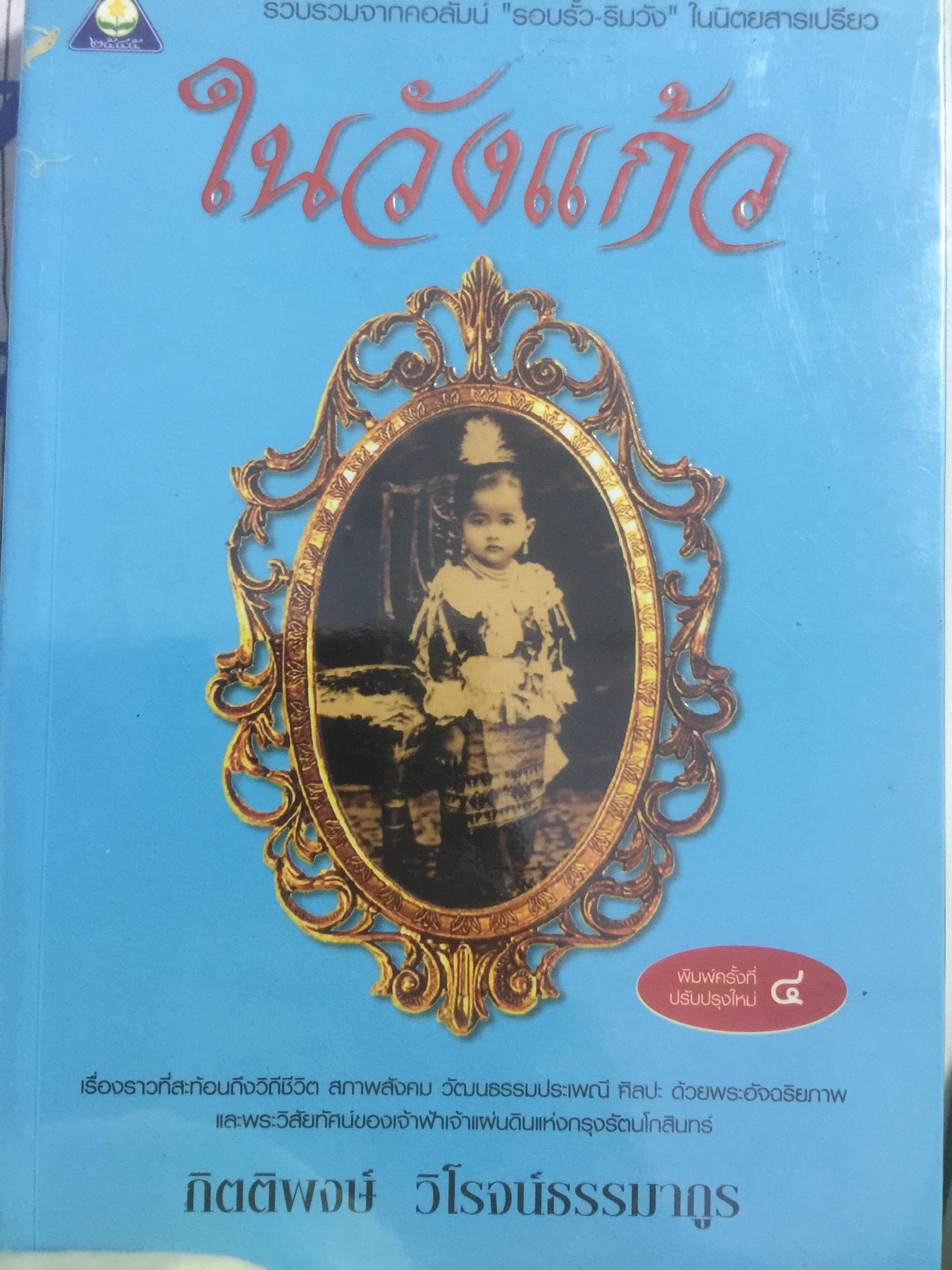 ในวังแก้ว. เรื่องราวที่สะท้อนถึงวิถีชีวิต สภาพสังคม วัฒนธรรมประเพณี ศิลปะ ด้วยพระอัจฉริยภาพและพระวิสัยทัศน์ของเจ้าฟ้าเจ้าแผ่นดินแห่งกรุงรัตนโกสินทร์. ผู้เขียน กิตติพงษ์ วิโรจน์ธรรมากูร 0 กก.