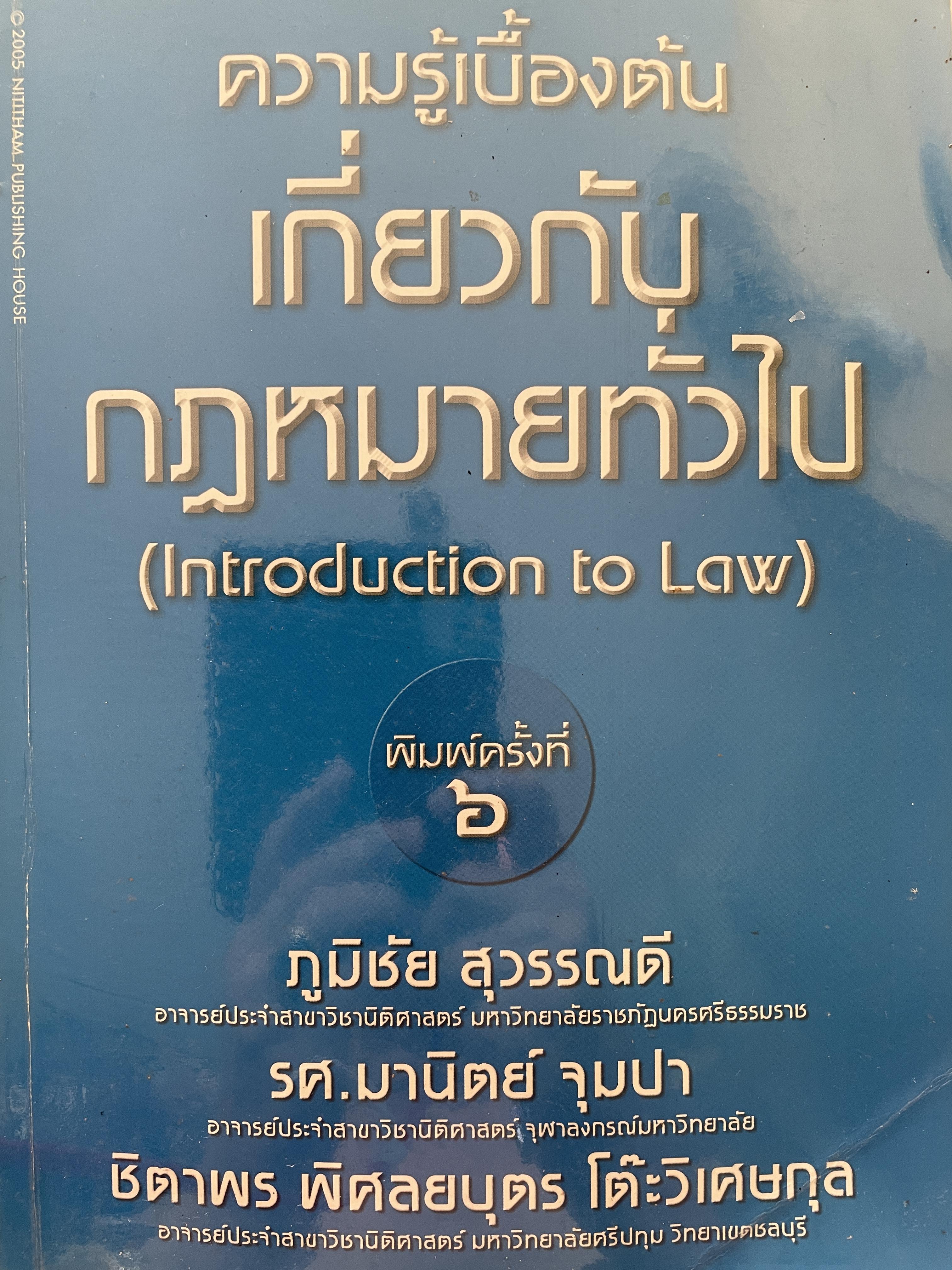 ความรู้เบื้องต้นเกี่ยวกับกฎหมายทั่วไป ( Introduction to Law) ‘ผู้เขียน ภูมิชัย สุวรรณดี รศ.มานิตย์ จุมปา 0 กก.