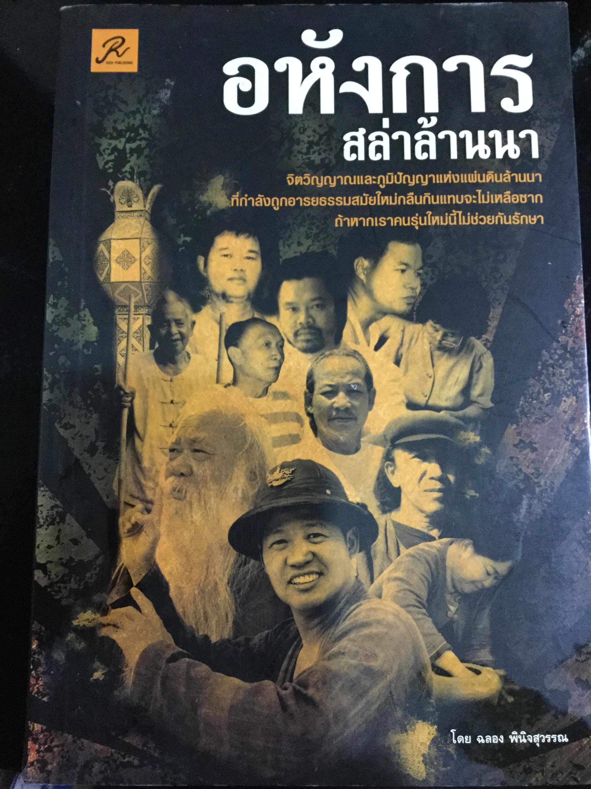 อหังการ สล่าล้านนา. จิตวิญญาณและภูมิปัญญาแห่งแผ่นดินล้านนา ที่กำลังถูกอารยธรรมสมัยใหม่กลืนกินแทบจะไม่เหลือซาก ถ้าหากเราคนรุ่นใหม่นี้ไม่ช่วยกันรักษา 0 กก.