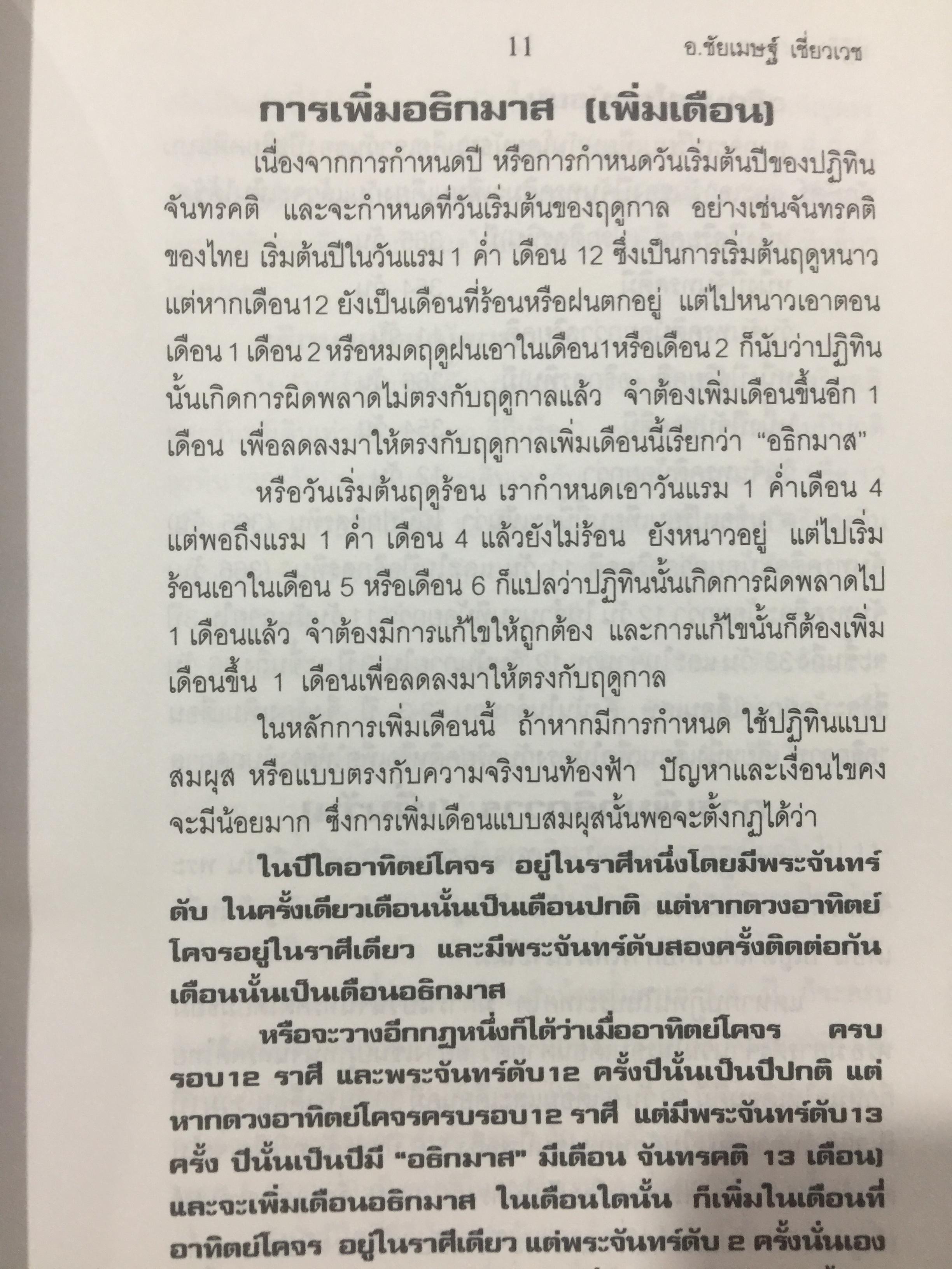 ผูกดวงจีน(ฉบับพกพา). ปฎิทิน 3 ภาษา เทียบ วัน เดือน ปี. ไทย สากล จีน ตั้งแต่ พ.ศ.2475-2574. โดย อาจารย์ ชัยเมษฐ์ เชี่ยวเวช. 700 กรัม