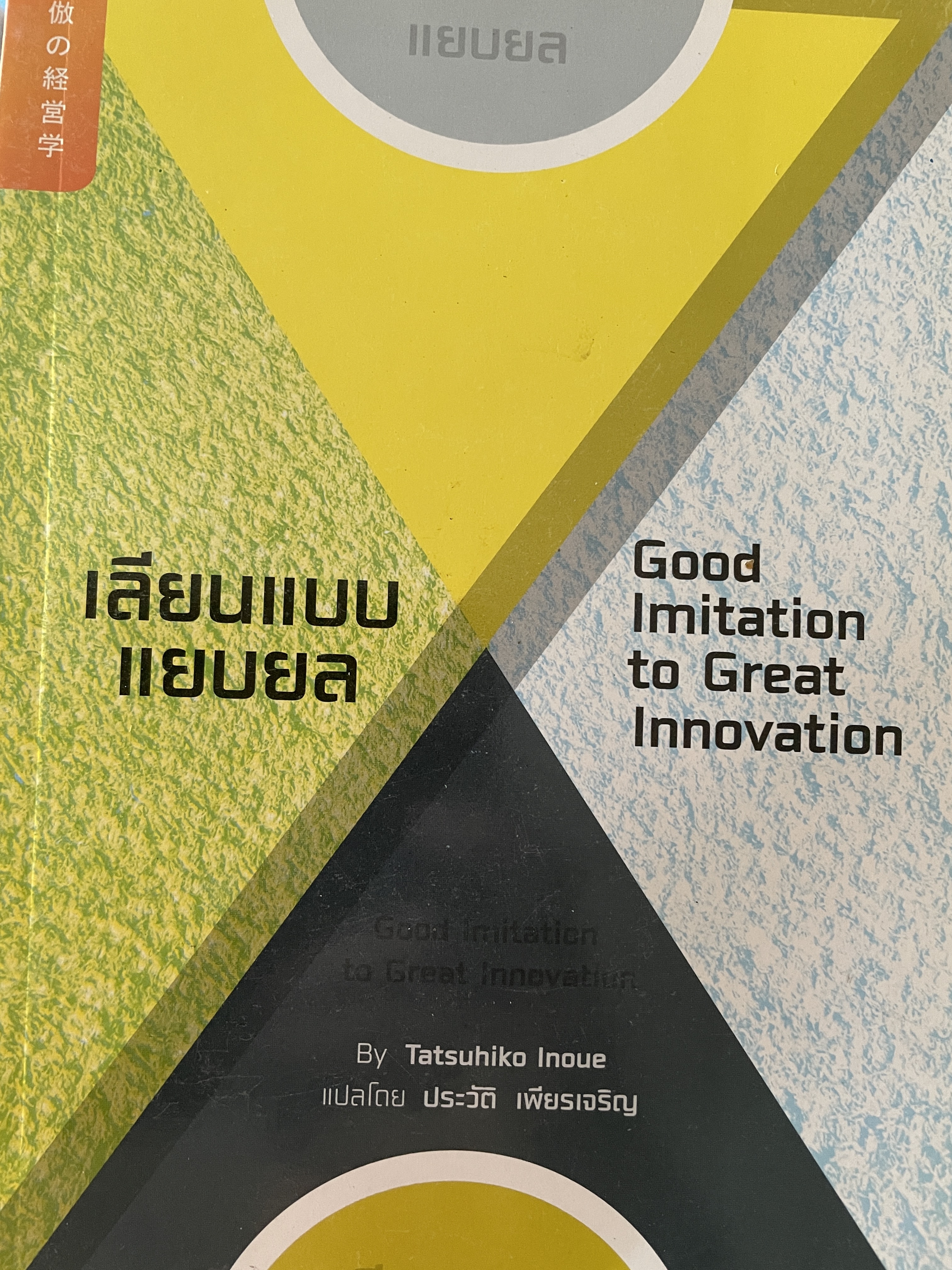 เลียนแบบแยบยล Good Imjtation to Great Innovation. By. Tatsuhiko Inoue. แปลโดย ประวัติ เพียรเจริญ 500 กรัม