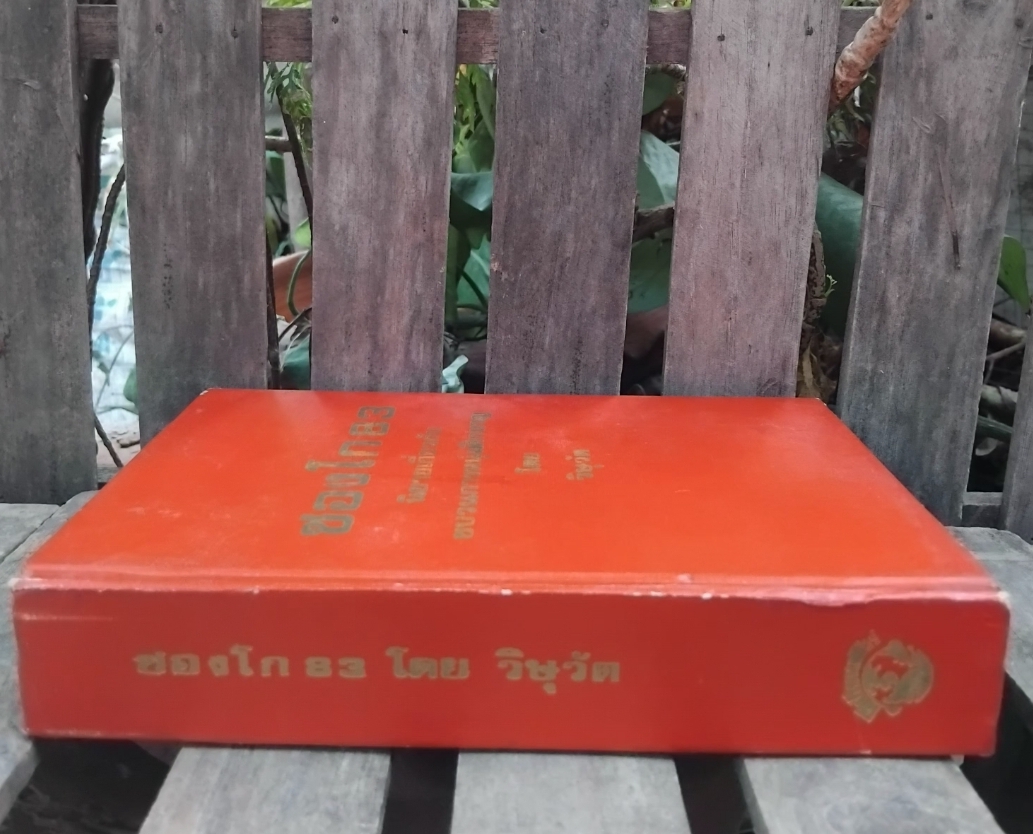 ซองโก83 นิยายไทยเกี่ยวกับขบวนการหนุ่มศึกหาญ โดย วิษุวัต มือ1