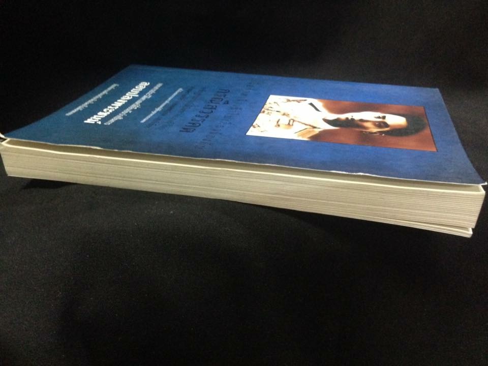 เมื่อข้าพเจ้าเข้าไปเกี่ยวข้องกับกรณีสวรรคต