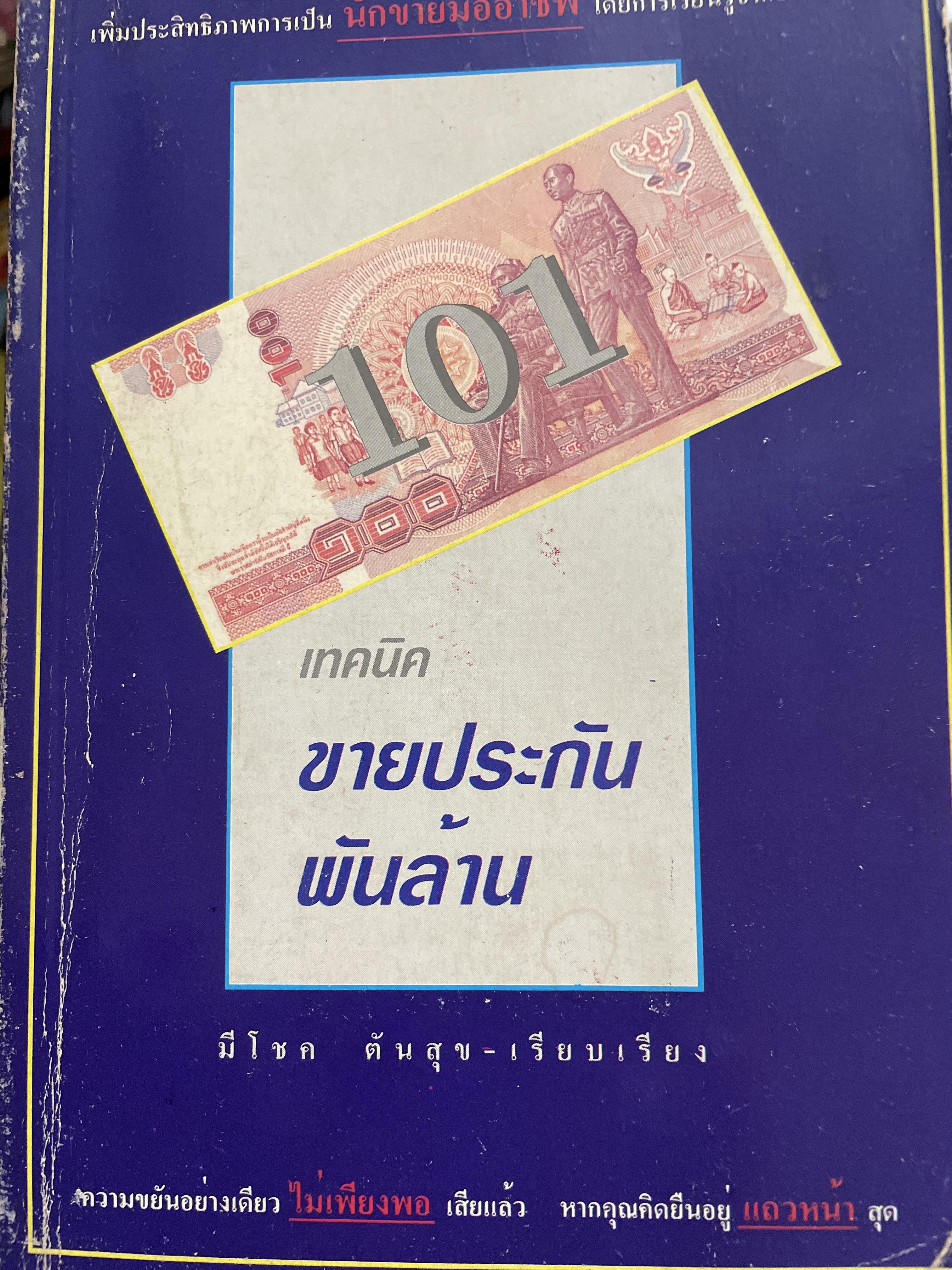 101 เทคนิคขายประกันพันล้าน เพิ่มประสิทธิภาพการเป็นนักขายมืออาชีพในการเรียนรู้จากยอดฝีมืแ 800 กรัม
