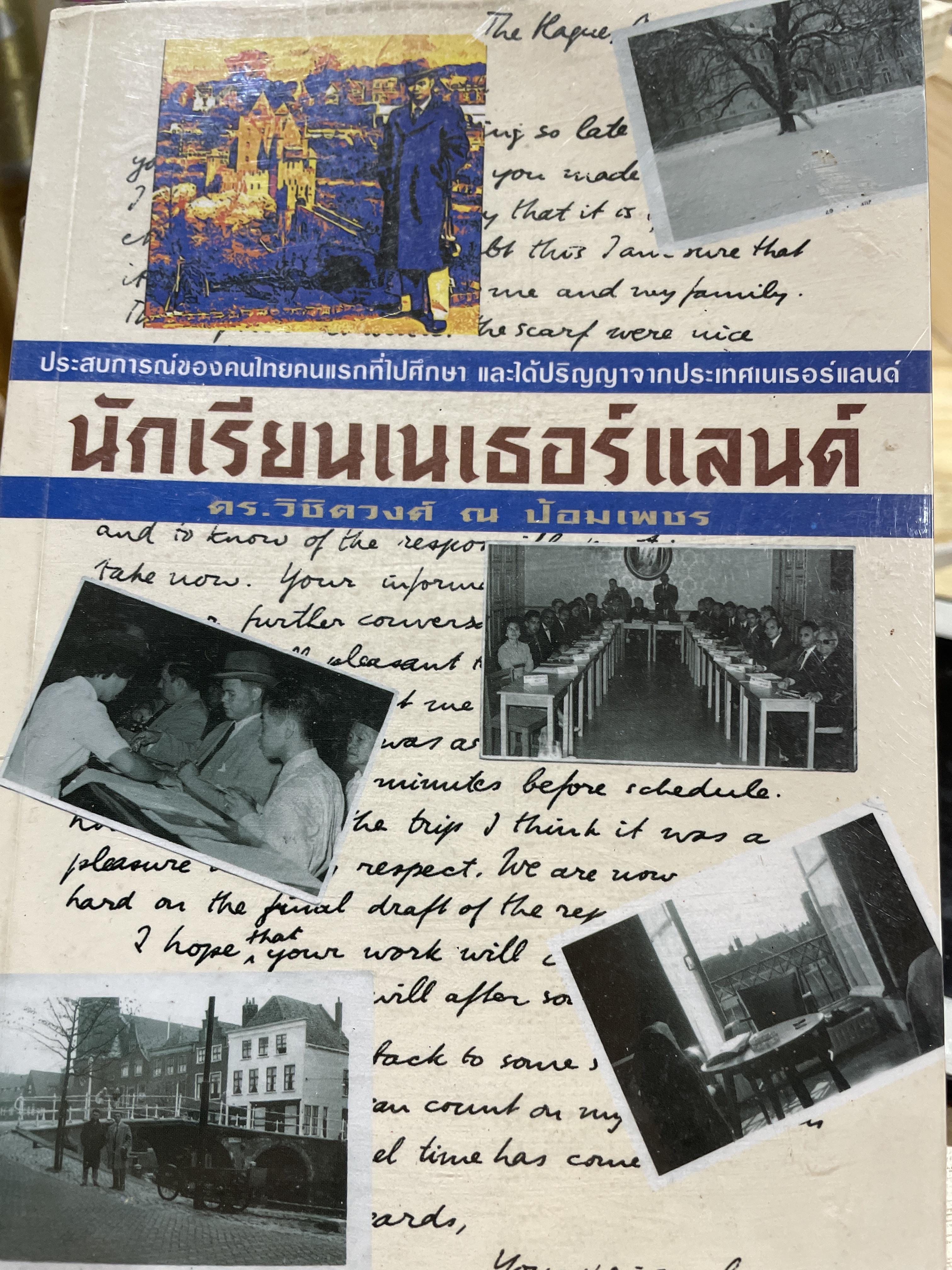 นักเรียนเเนเธอร์แลนด์ ประสบการณ์ของคนไทยคนแรกที่ไปศึกษา และได้รับปริญญาจากประเทศเนเธอร์แลนด์ ผู้เขียน ดร.วิชิตวงศ์ ณ ป้อมเพชร 0 กก.