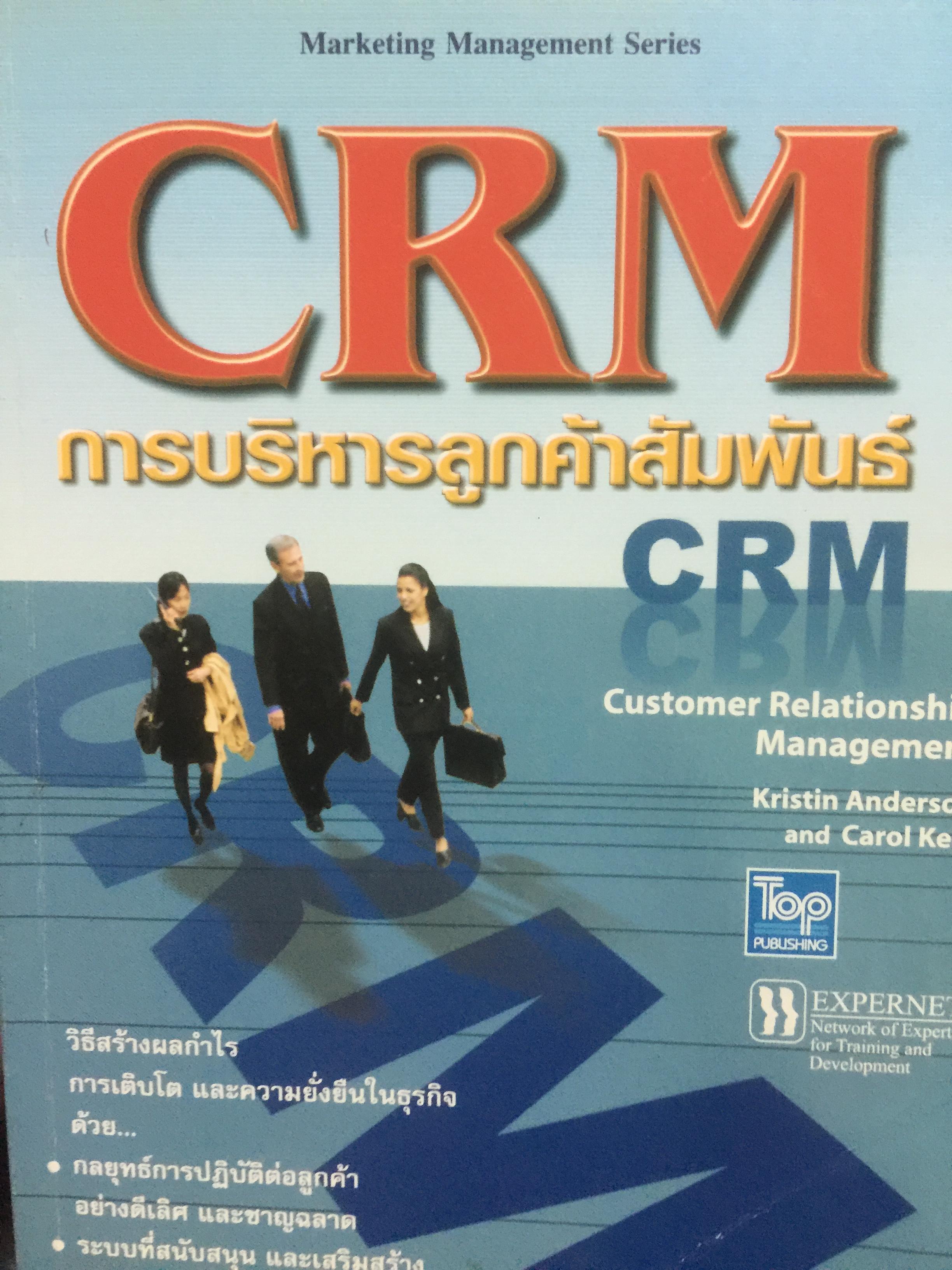 CRM. การบริหารลูกค้าสัมพันธ์ Customer Relationship Management. กลยุทธ์การปฎิบัติต่อลูกค้าอย่างดีเลิศ และชาญฉลาด. 2,500 กรัม