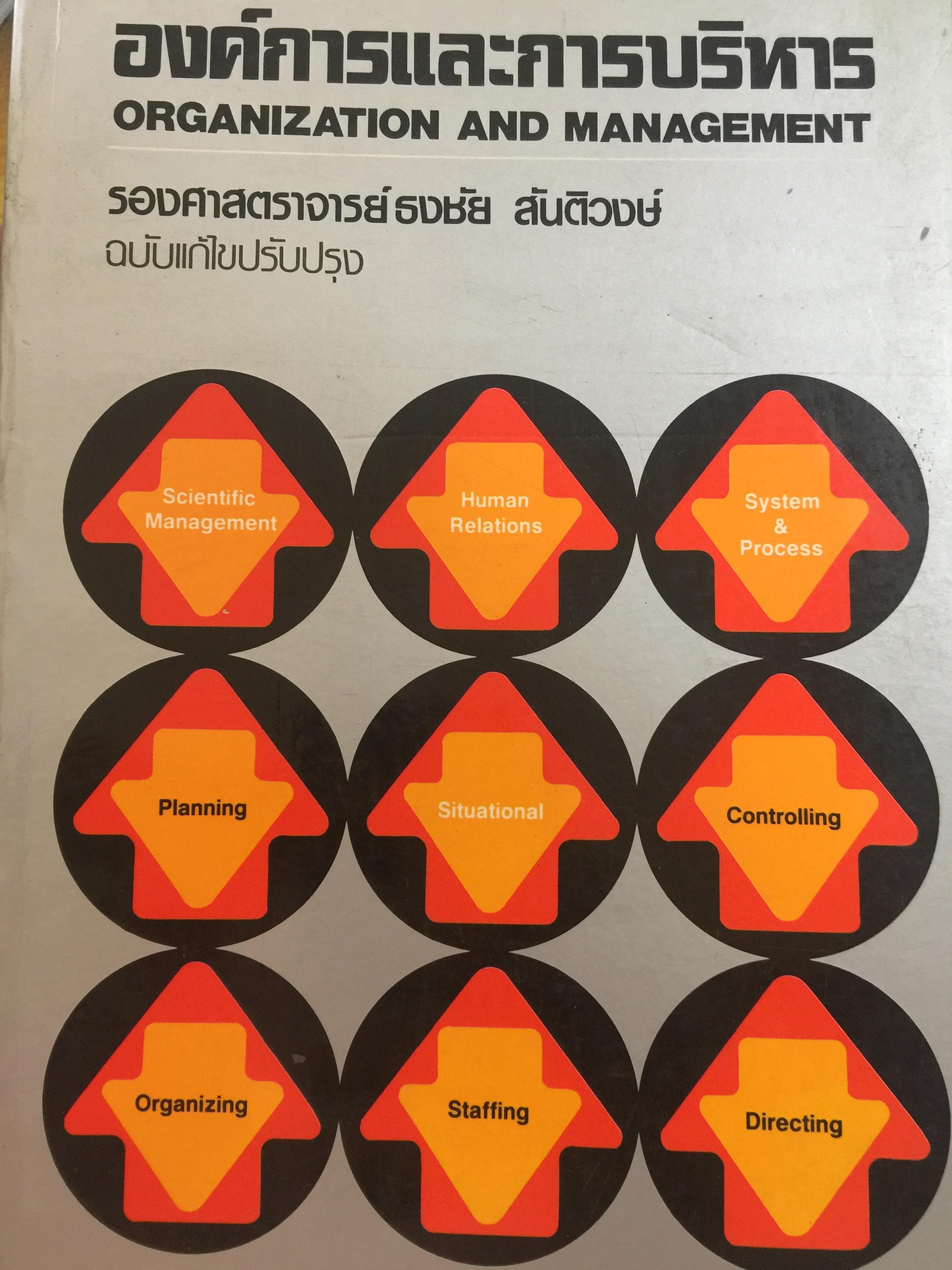 องค์การและการบริหาร. ORGANIZATION AND MANAGEMENT ผู้เขียน รศ.ธงชัย สันติวงษ์ 2,500 กรัม