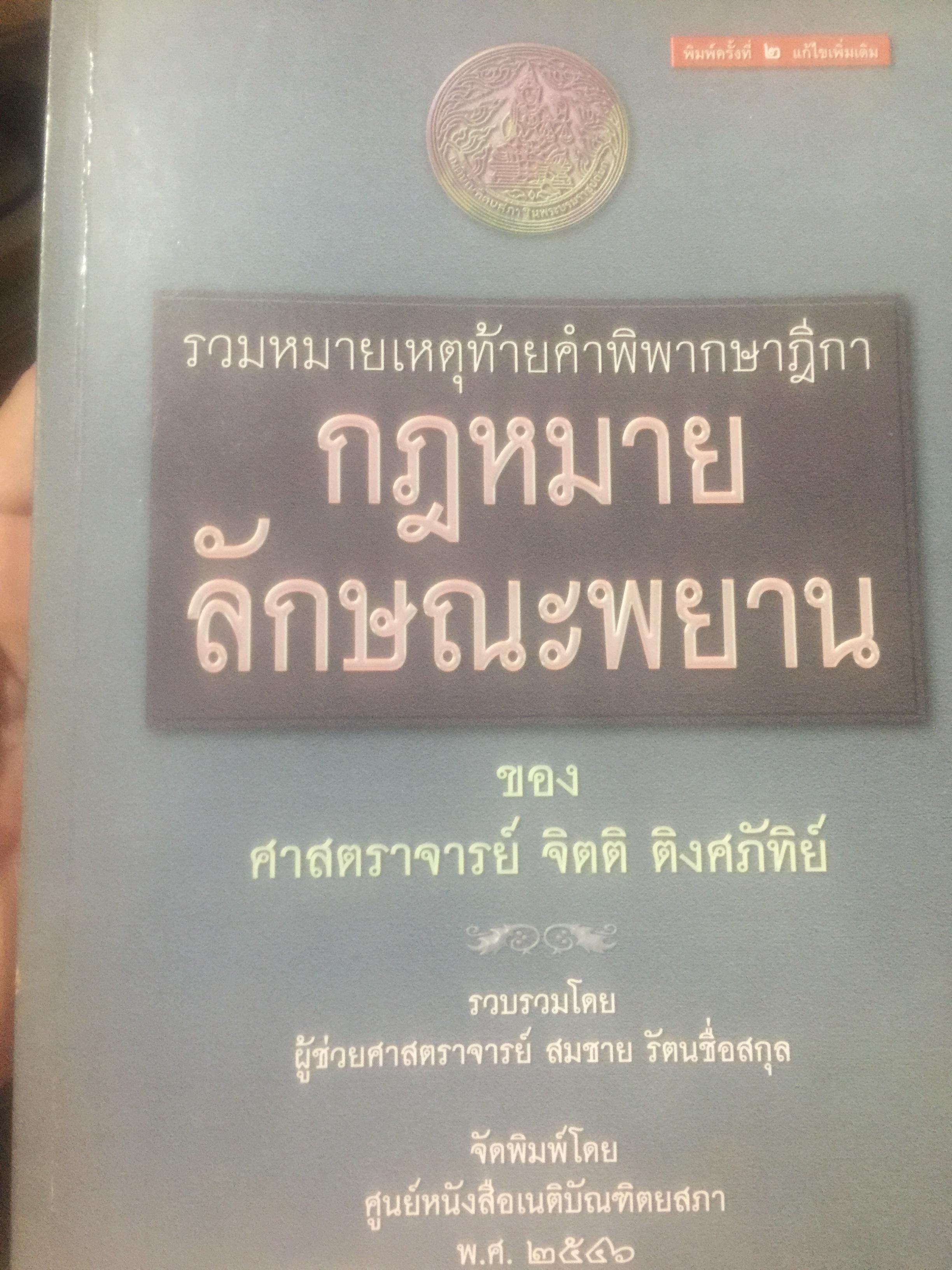 กฎหมายลักษณะพยาน รวมหมายเหตุท้ายคำพิพากษาศาลฎีกา. กฎหมายลักษณะพยาน ของศาสตราจารย์ จิตติ ติงศภัทิยา 0 กก.
